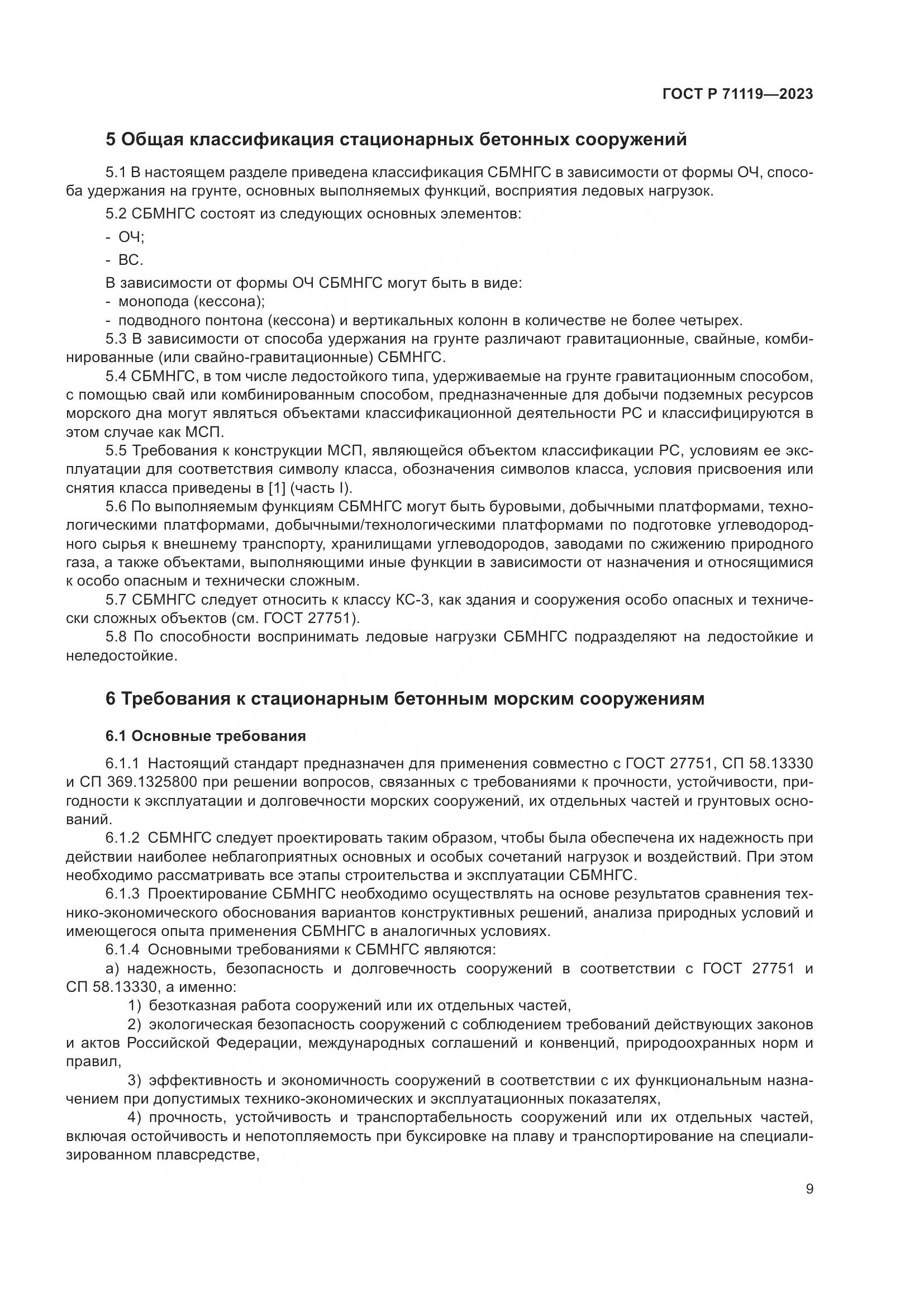ГОСТ Р 71119-2023, страница 13