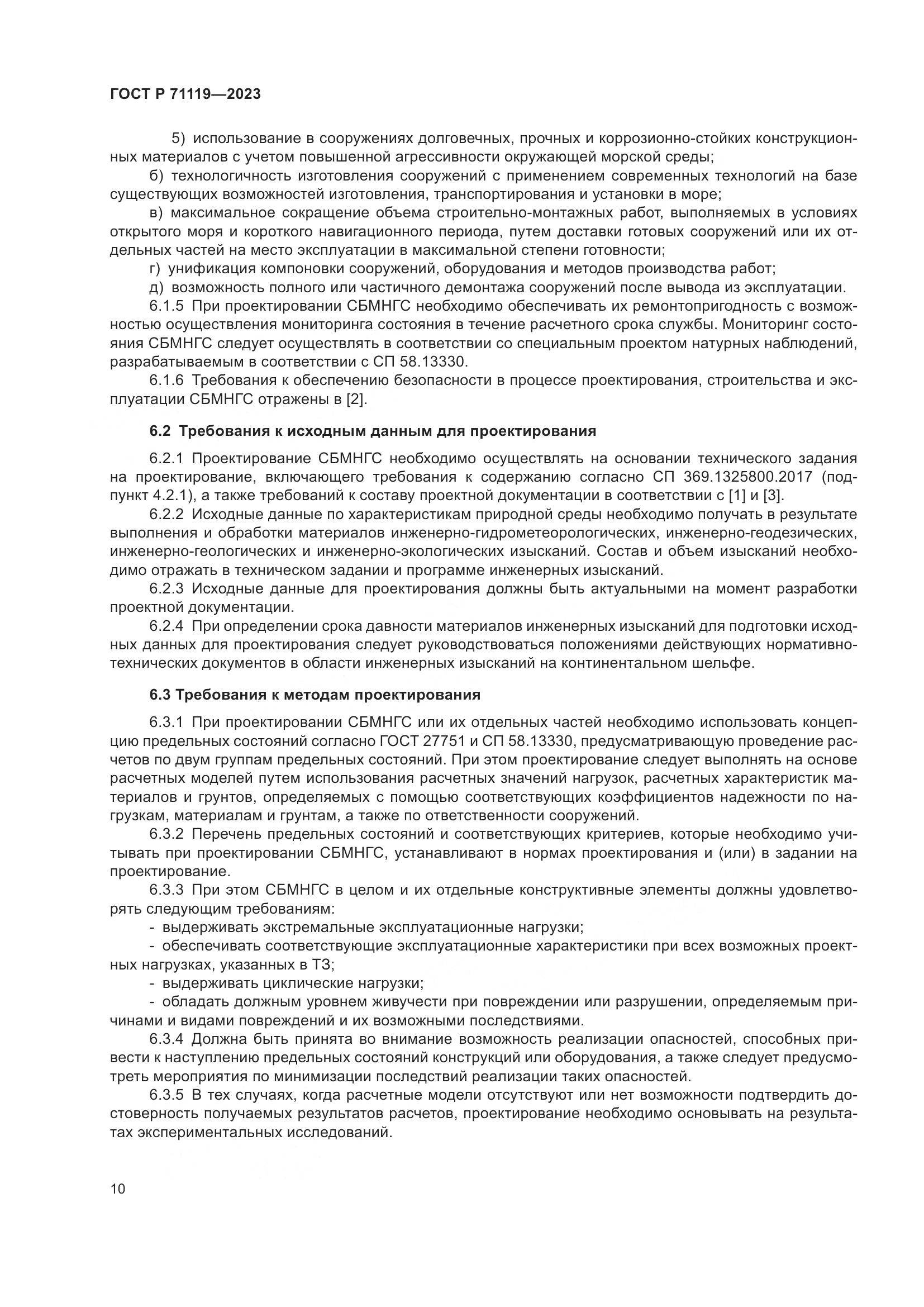 ГОСТ Р 71119-2023, страница 14