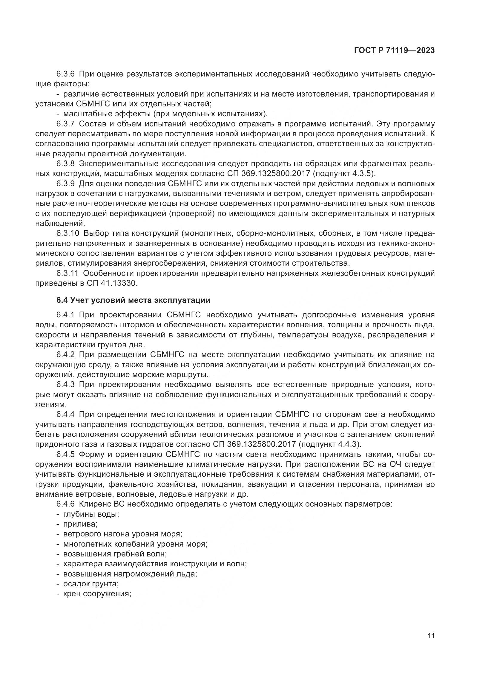 ГОСТ Р 71119-2023, страница 15