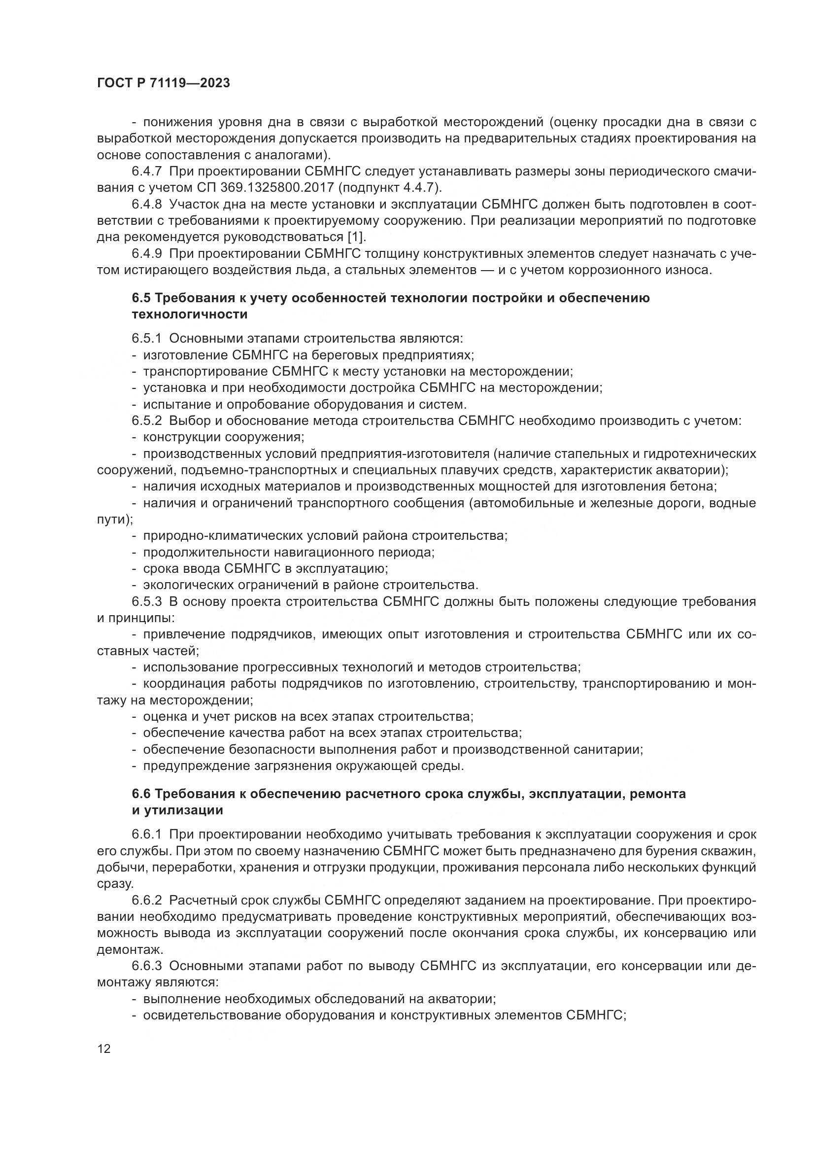 ГОСТ Р 71119-2023, страница 16