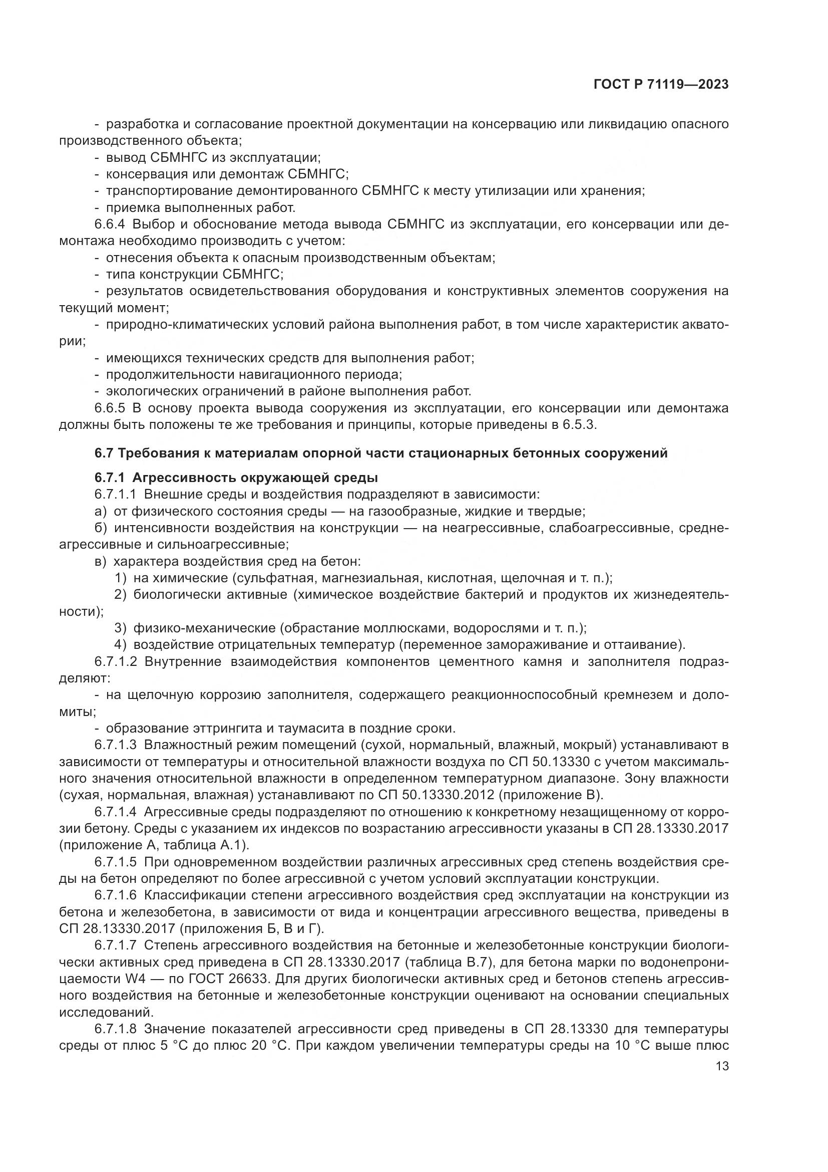 ГОСТ Р 71119-2023, страница 17