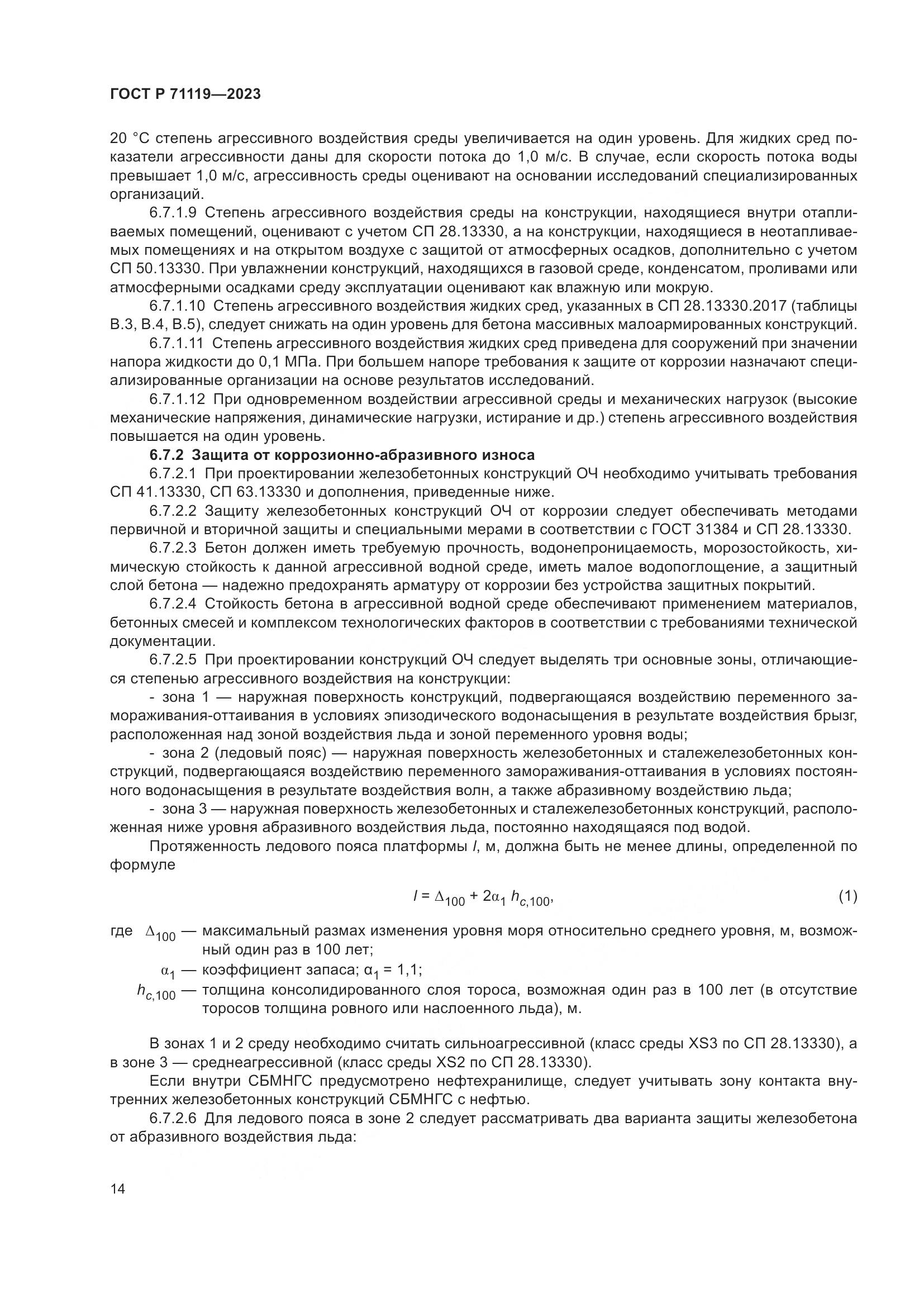 ГОСТ Р 71119-2023, страница 18