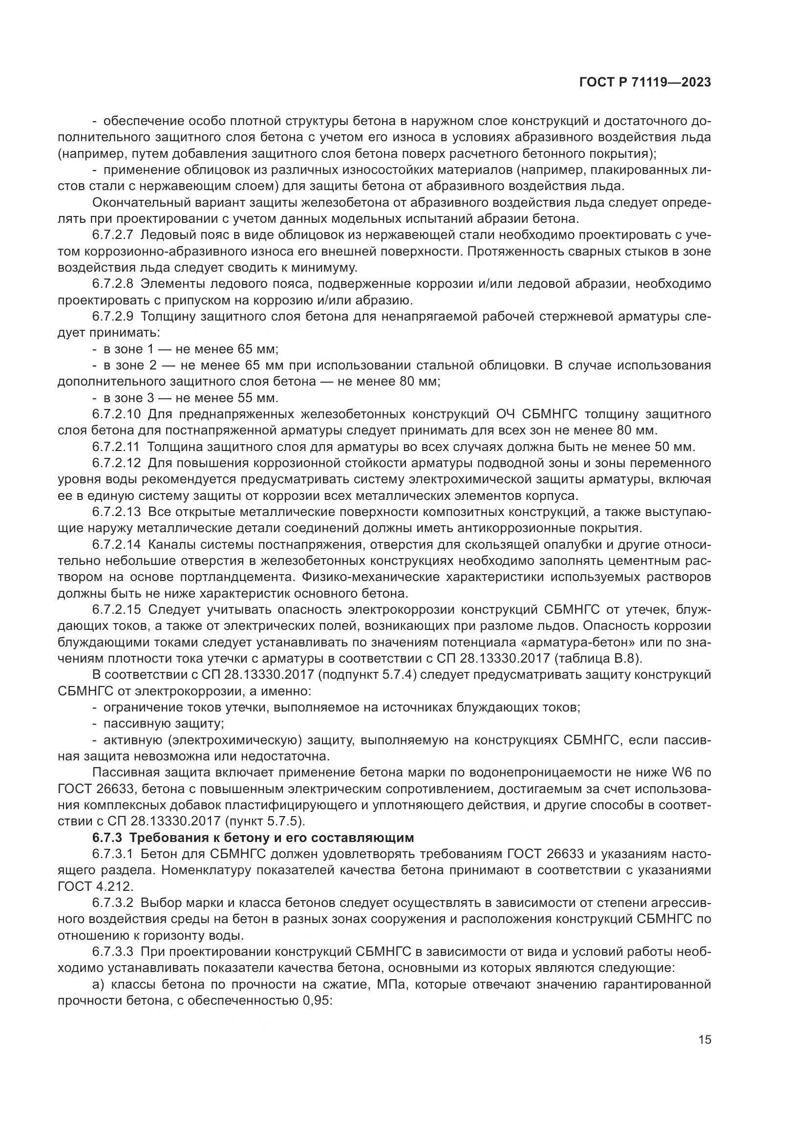 ГОСТ Р 71119-2023, страница 19