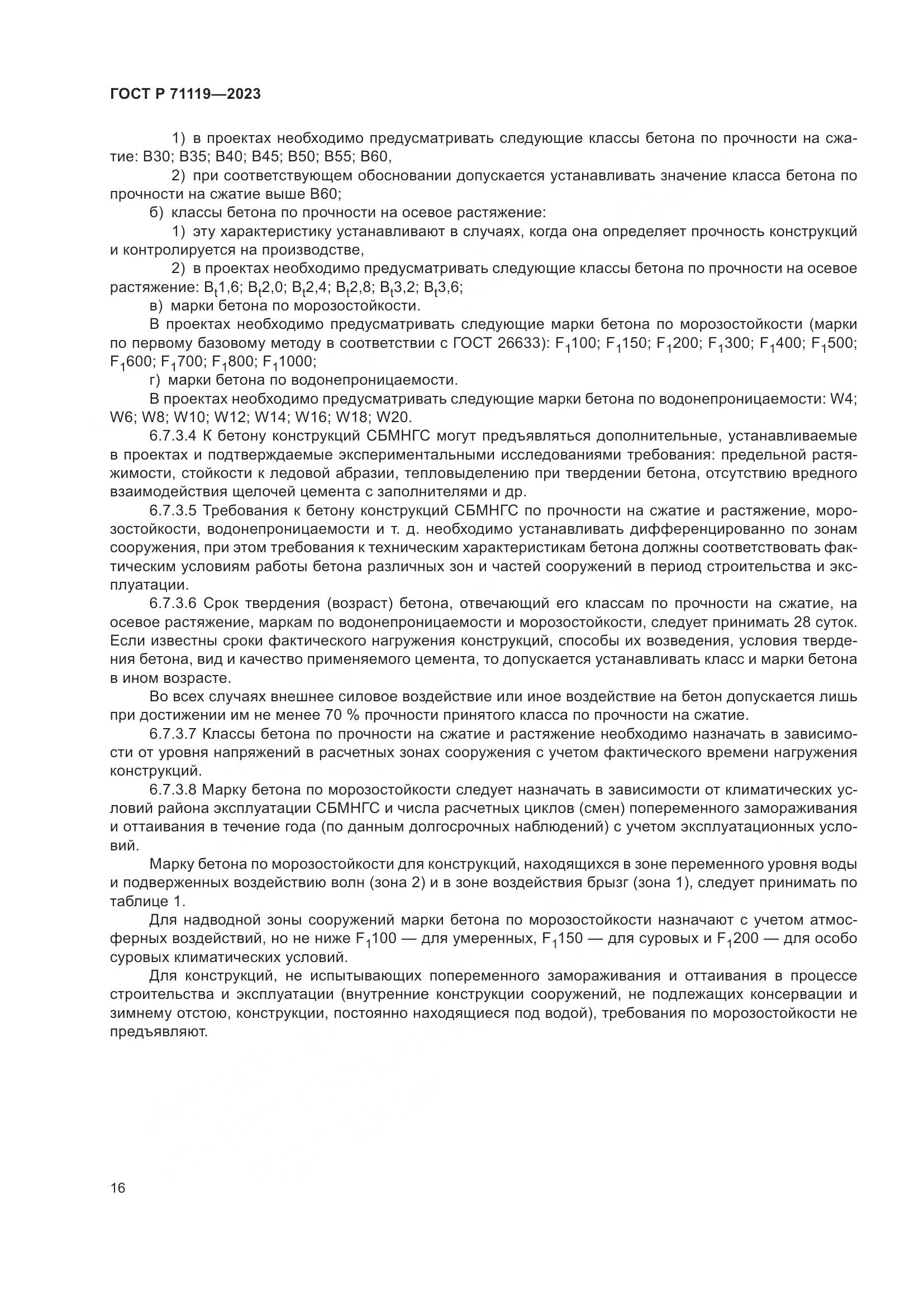 ГОСТ Р 71119-2023, страница 20