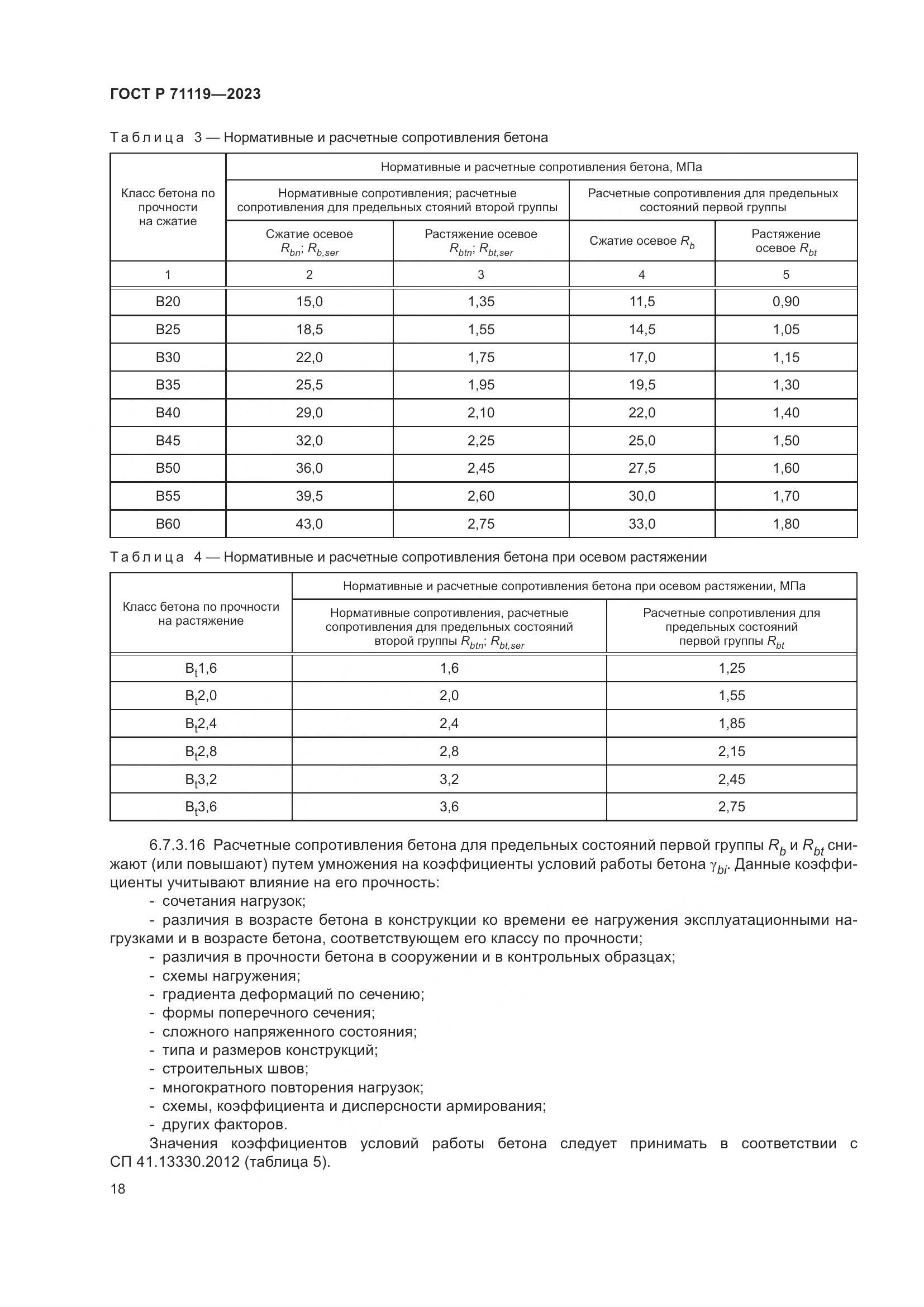ГОСТ Р 71119-2023, страница 22