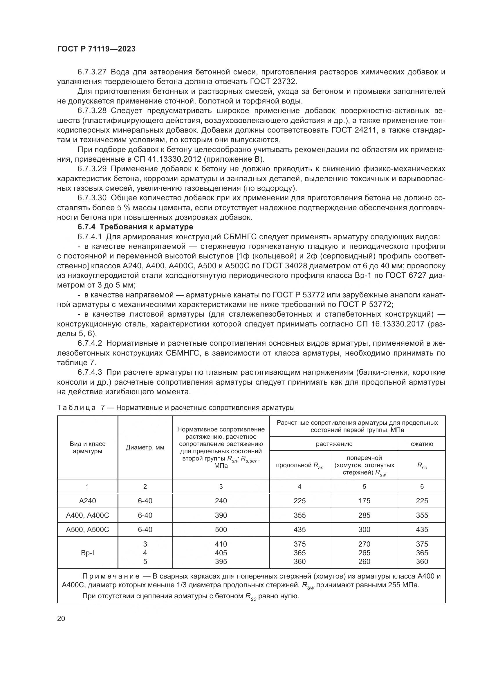 ГОСТ Р 71119-2023, страница 24