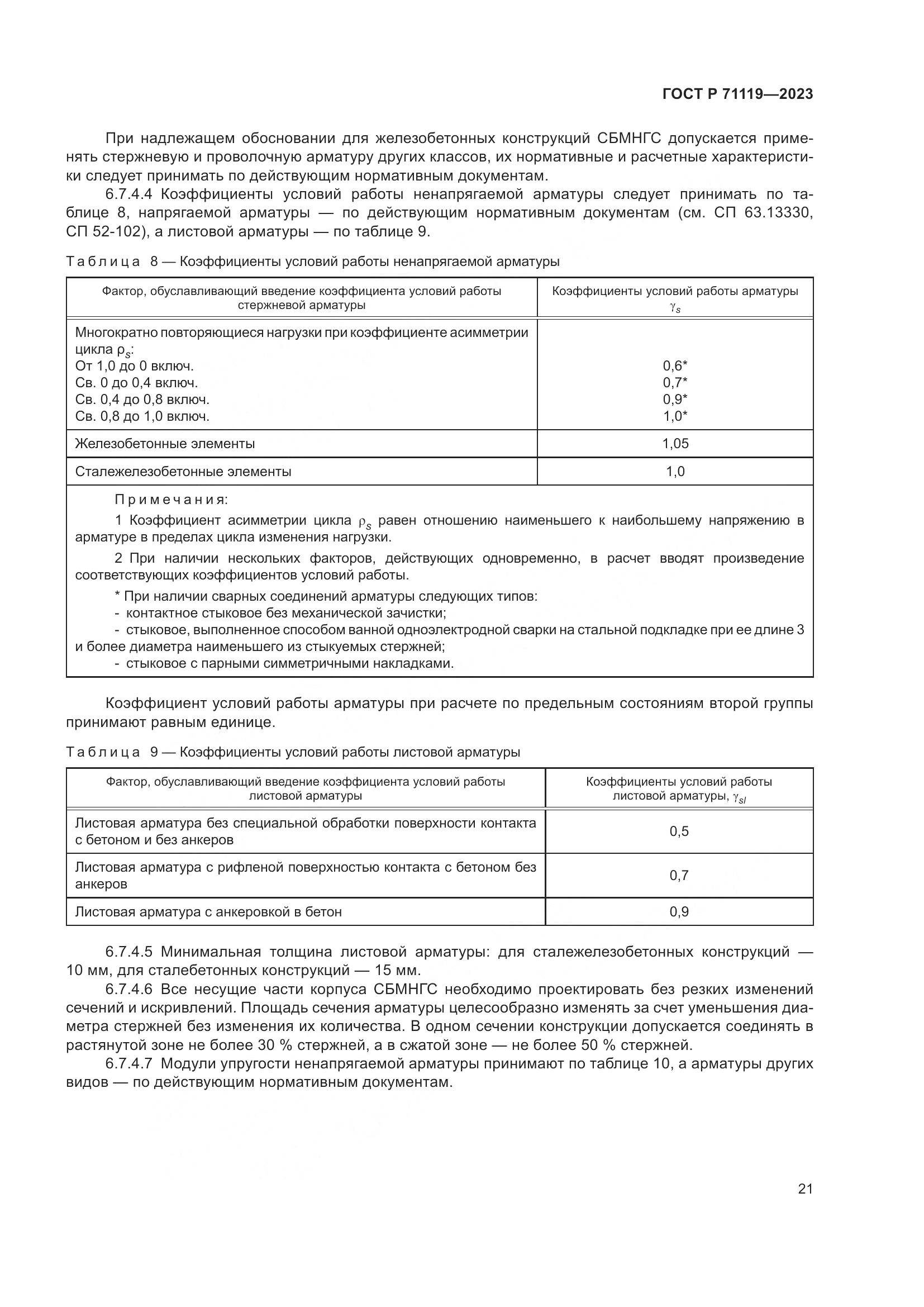 ГОСТ Р 71119-2023, страница 25
