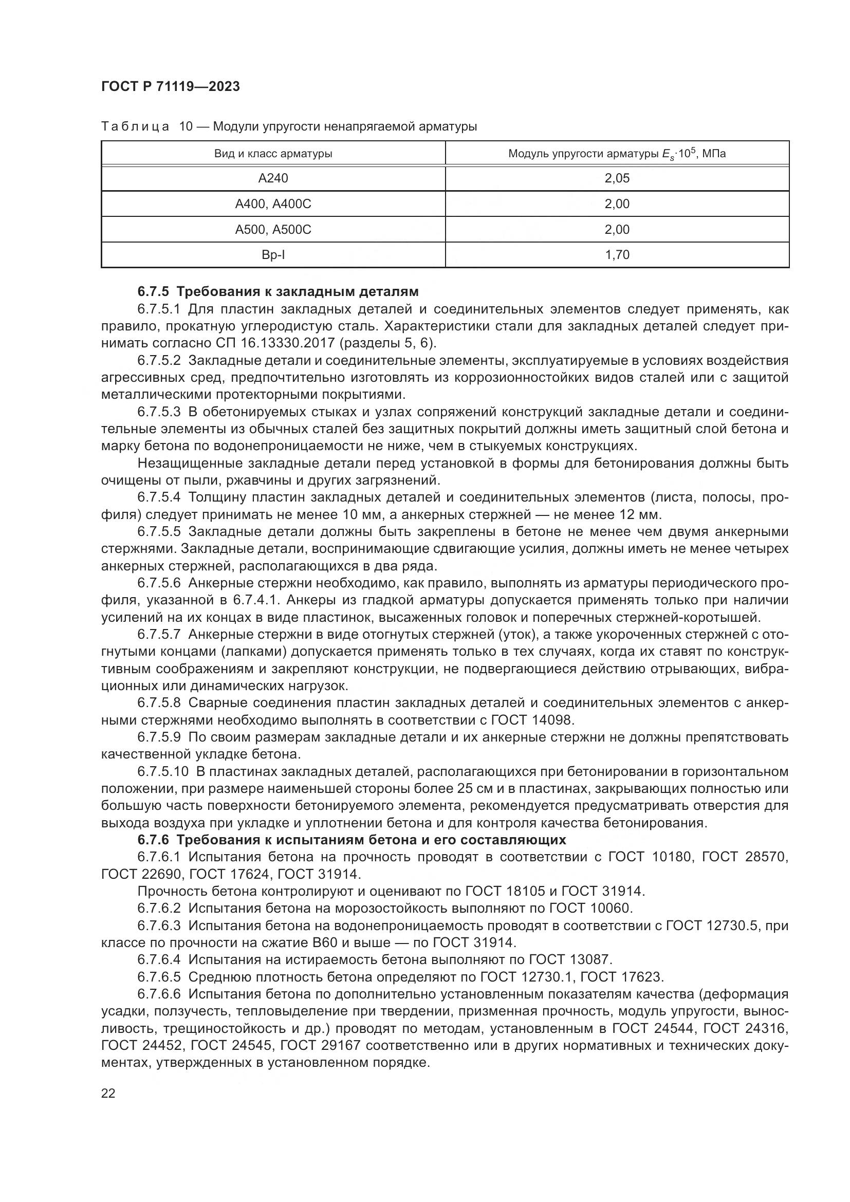 ГОСТ Р 71119-2023, страница 26