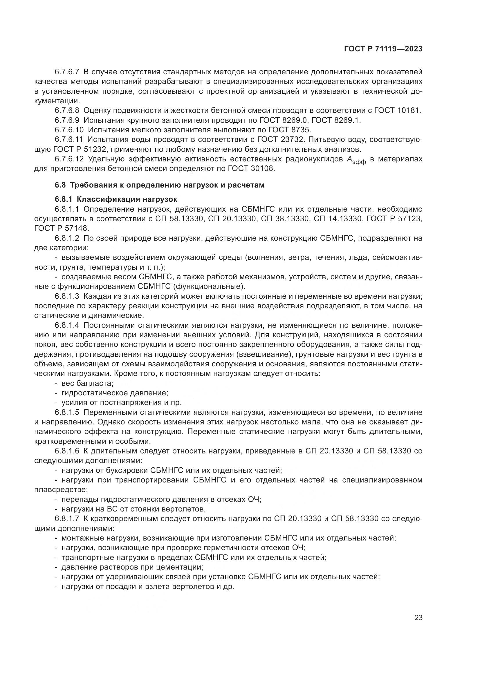 ГОСТ Р 71119-2023, страница 27
