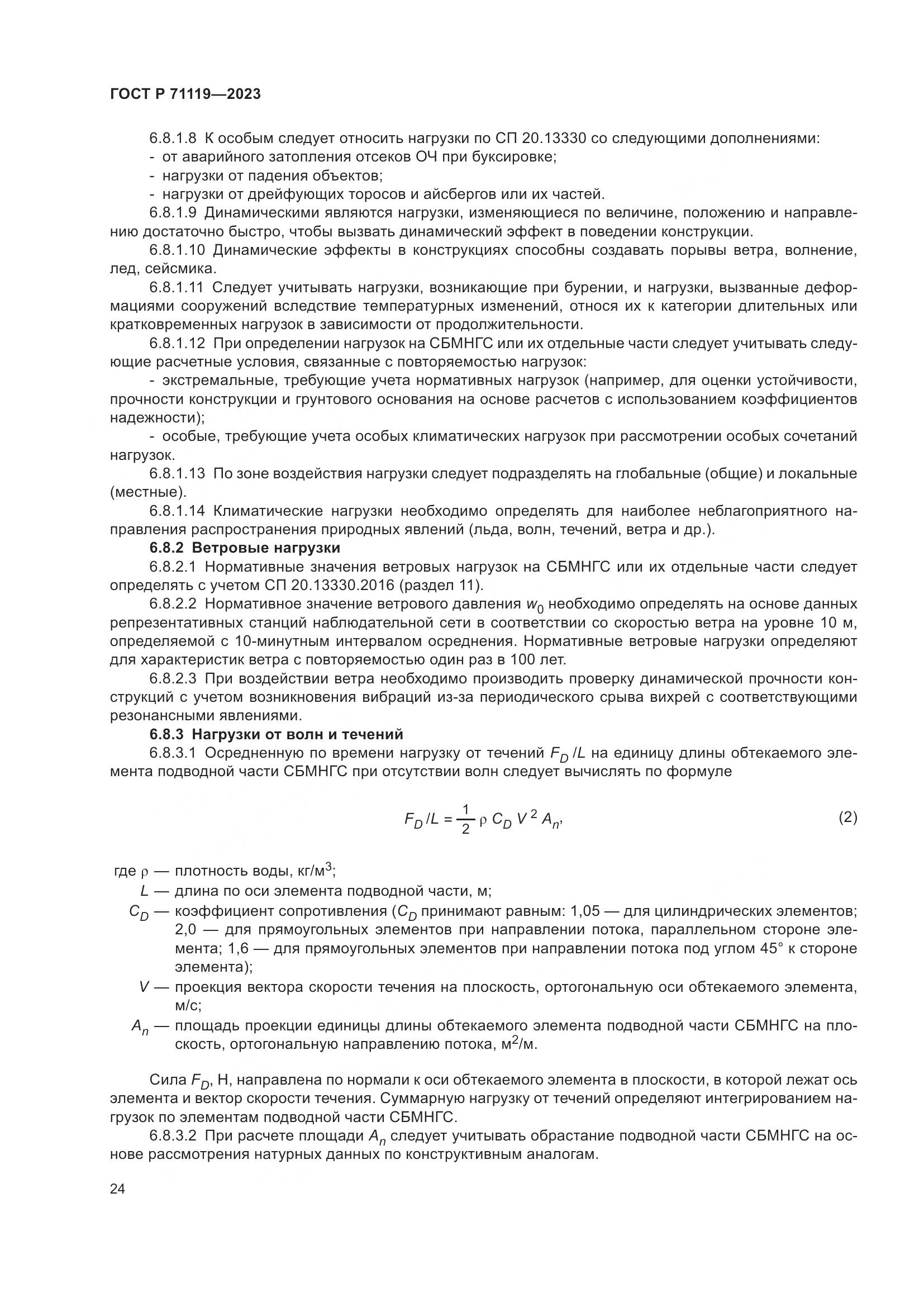 ГОСТ Р 71119-2023, страница 28