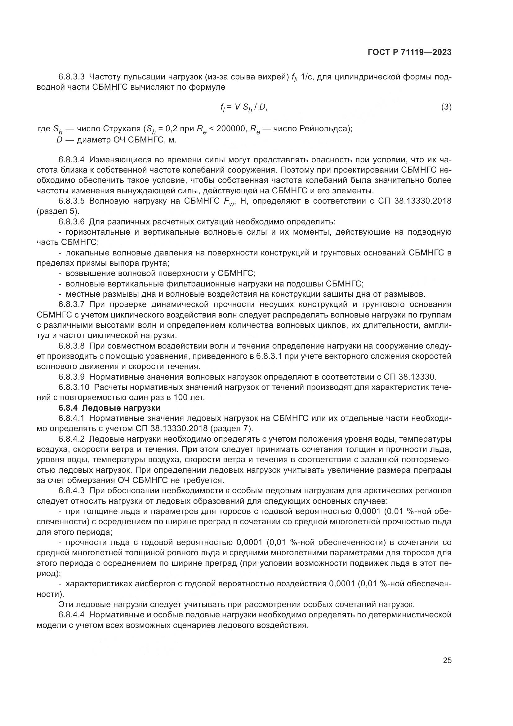 ГОСТ Р 71119-2023, страница 29