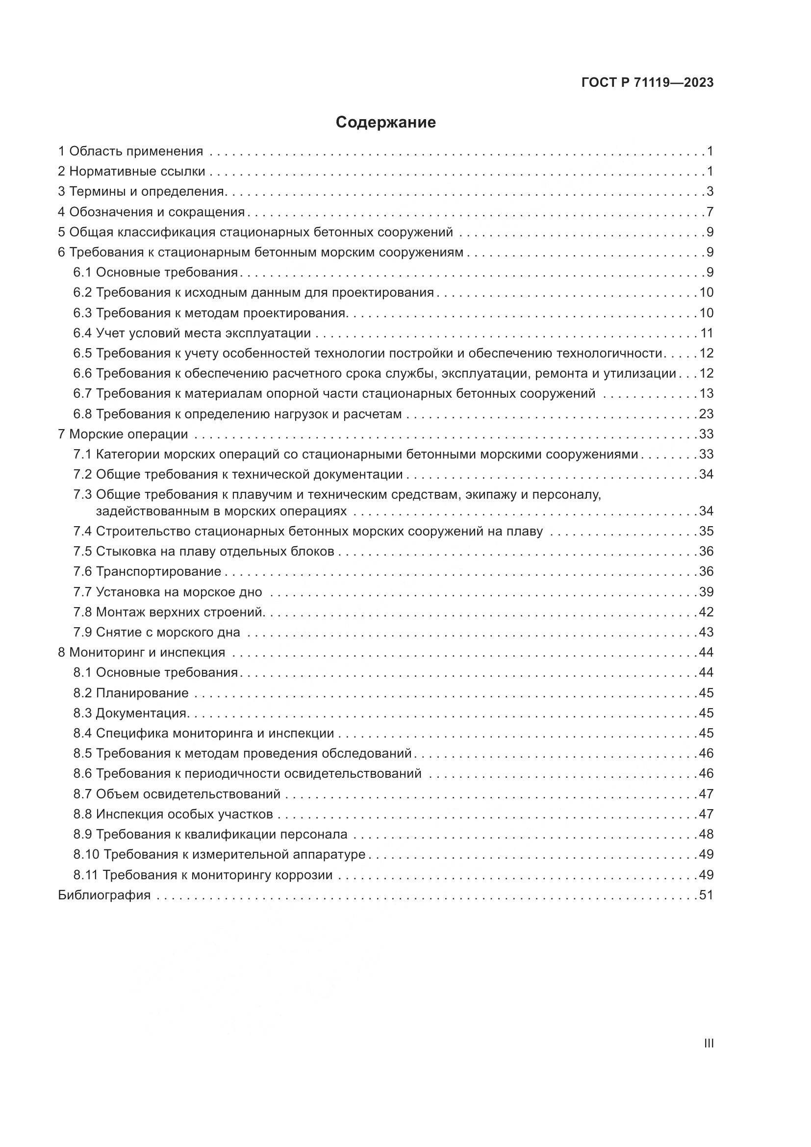 ГОСТ Р 71119-2023, страница 3