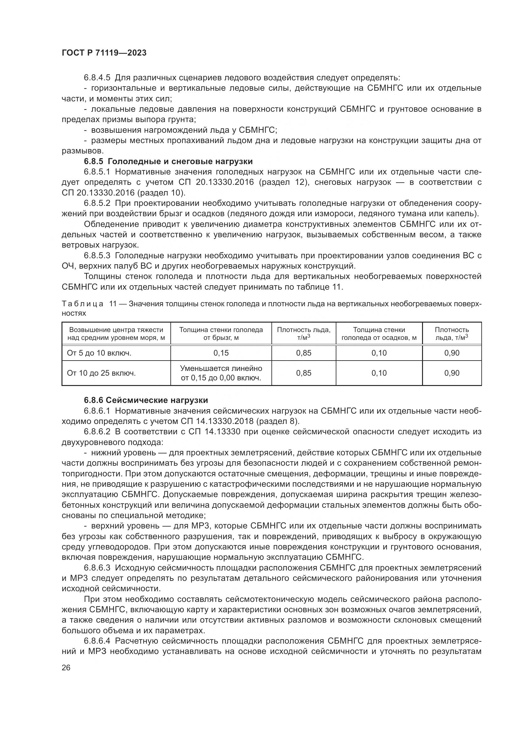 ГОСТ Р 71119-2023, страница 30