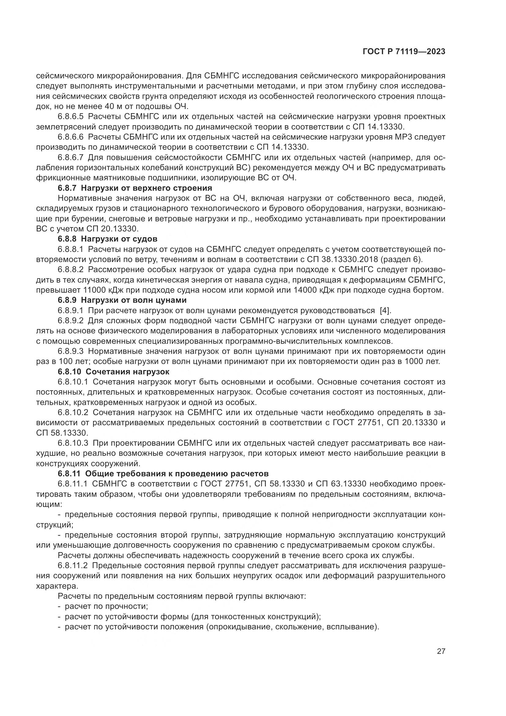 ГОСТ Р 71119-2023, страница 31