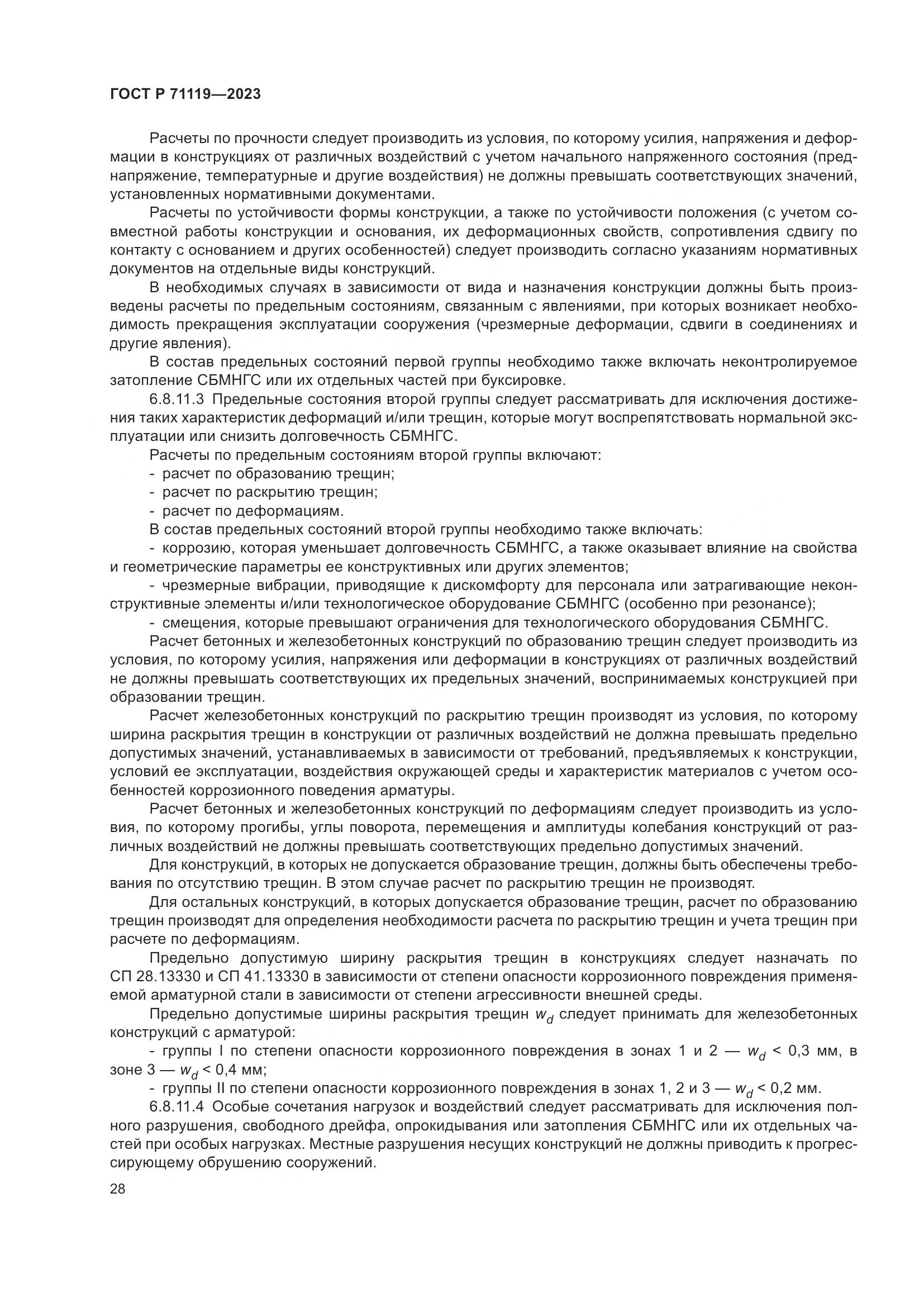 ГОСТ Р 71119-2023, страница 32