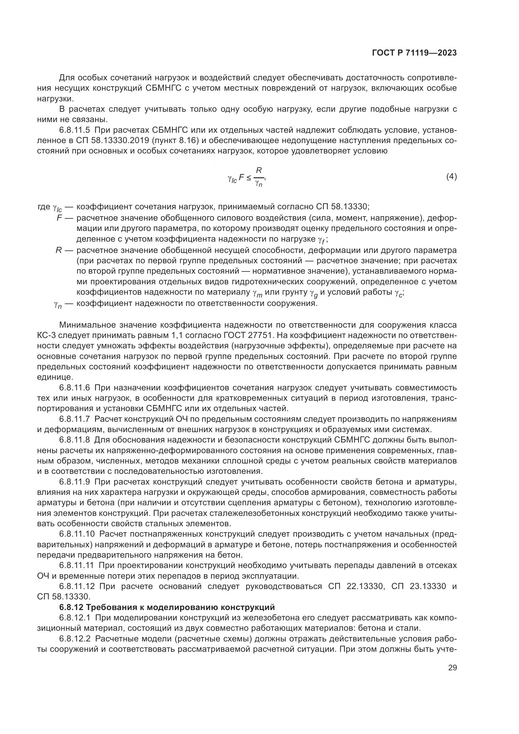 ГОСТ Р 71119-2023, страница 33