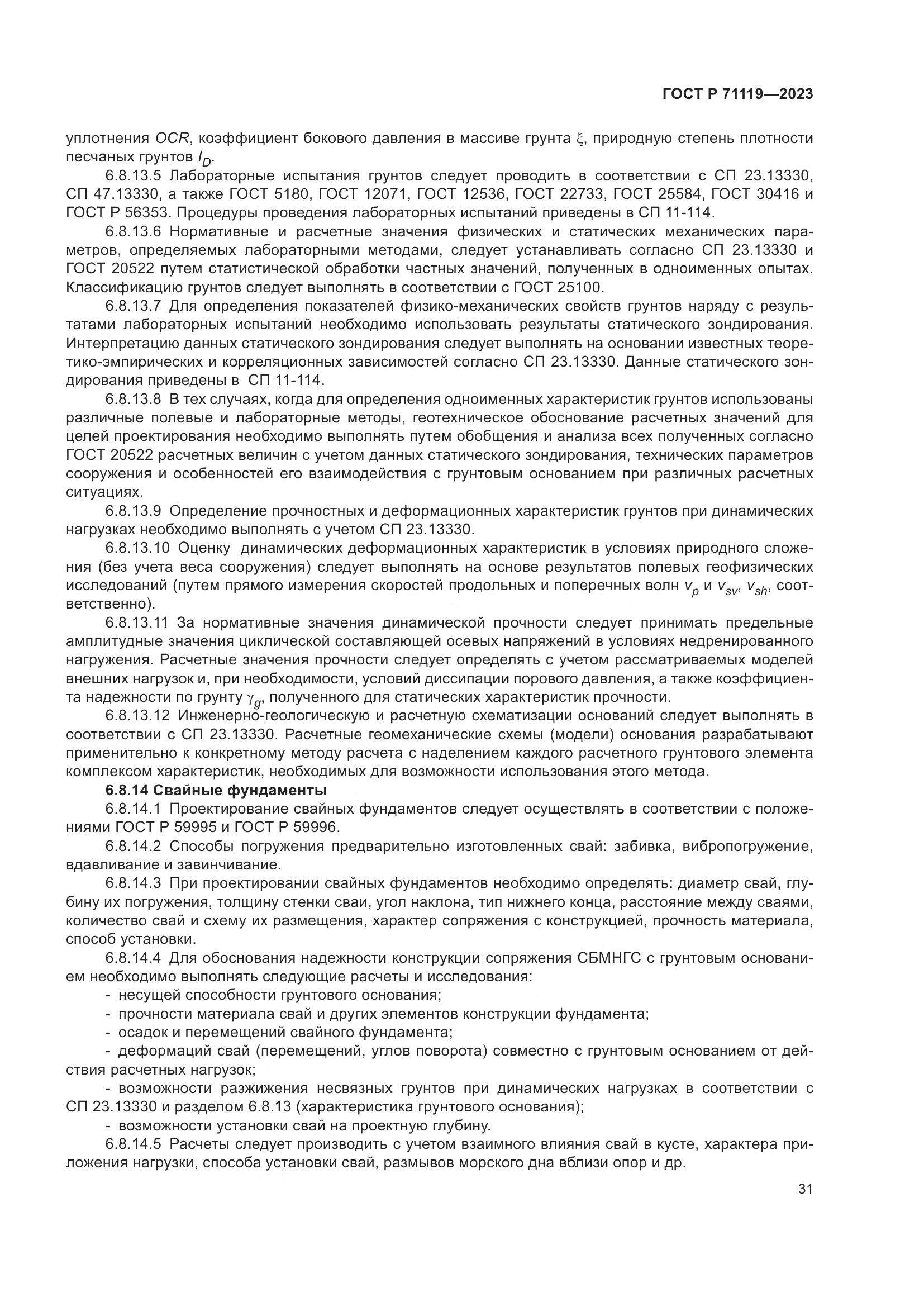 ГОСТ Р 71119-2023, страница 35