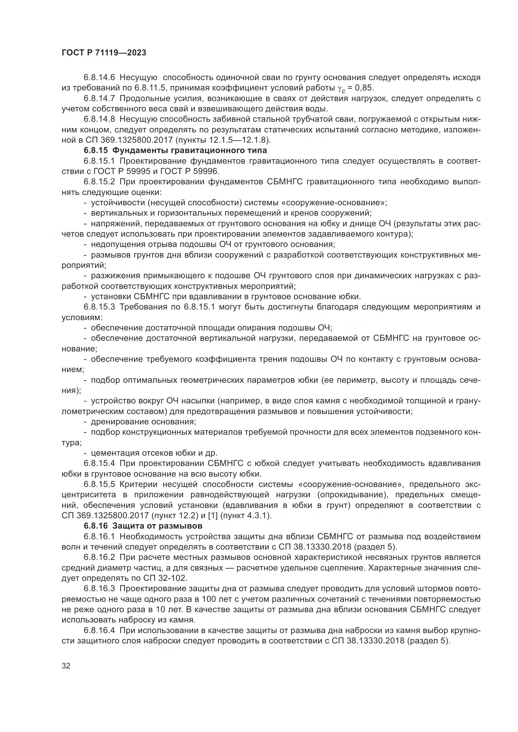 ГОСТ Р 71119-2023, страница 36
