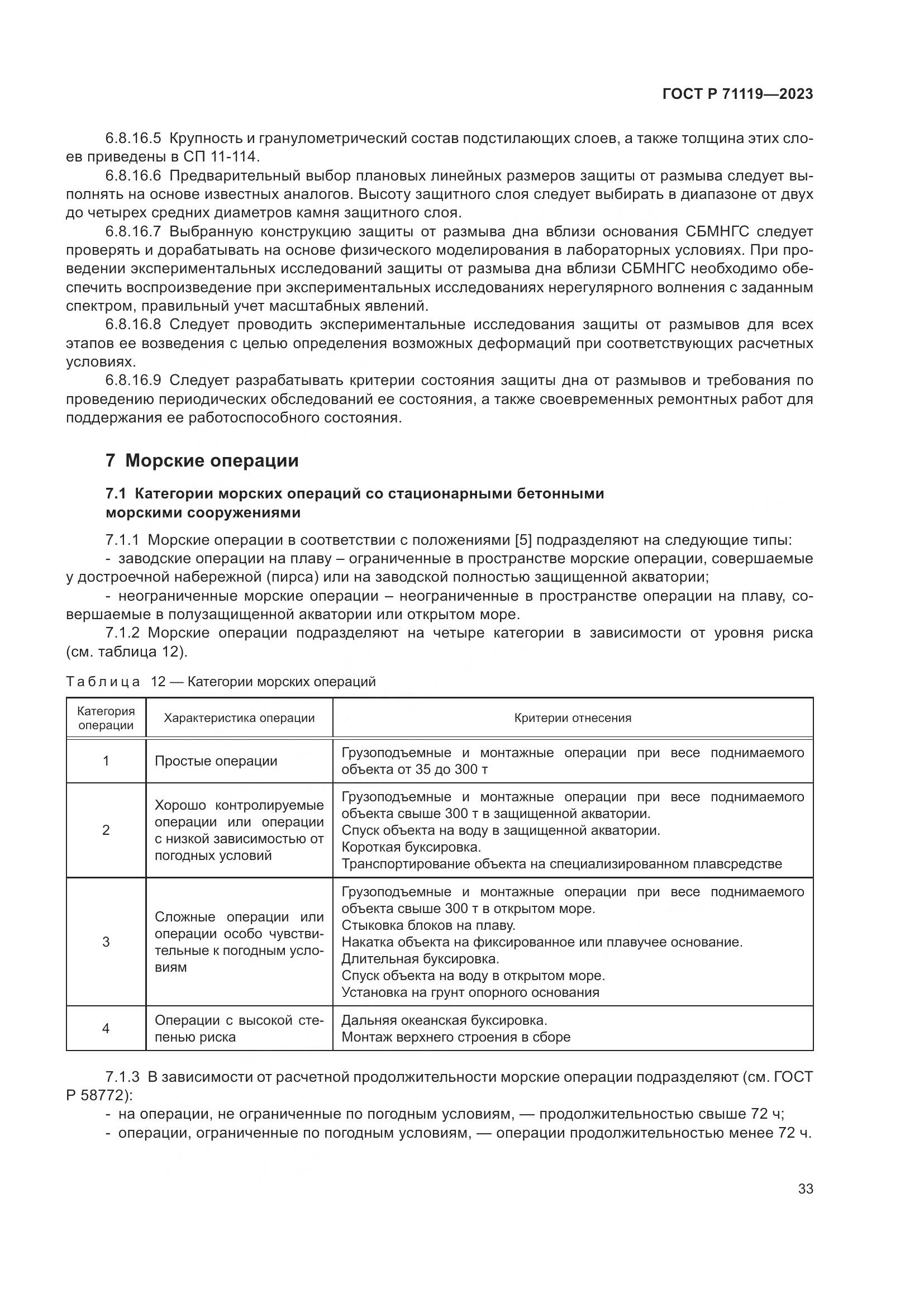ГОСТ Р 71119-2023, страница 37