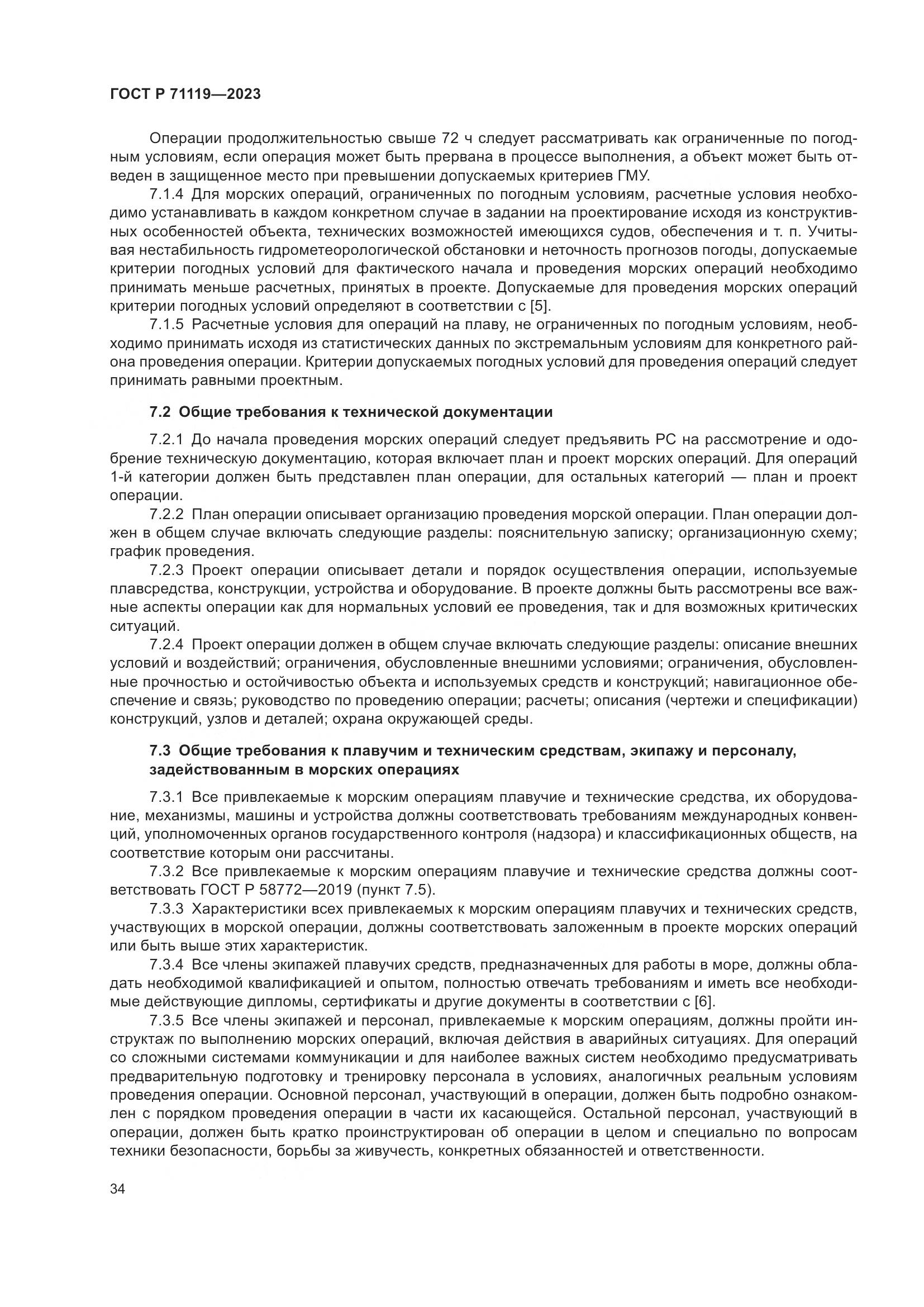 ГОСТ Р 71119-2023, страница 38