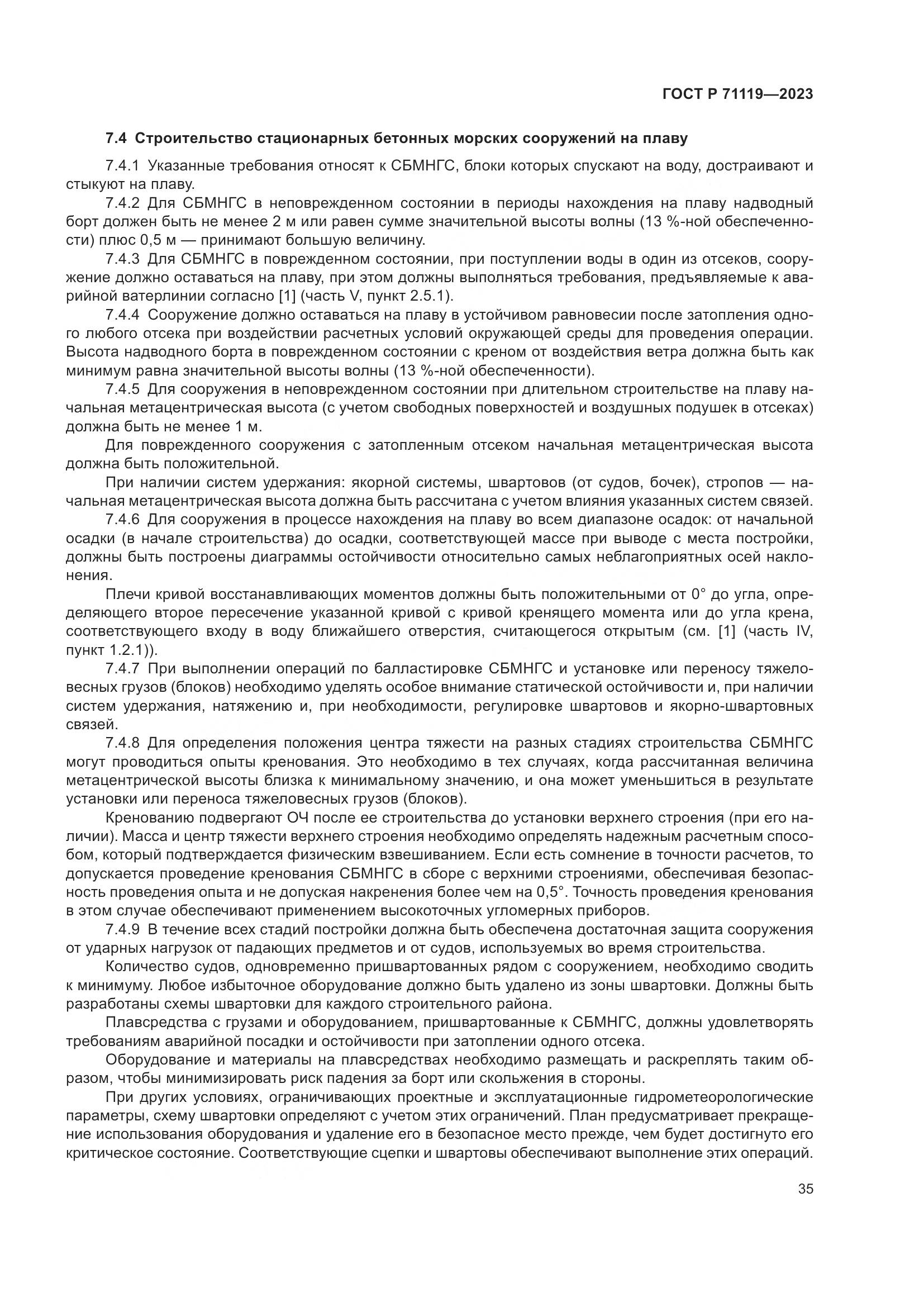 ГОСТ Р 71119-2023, страница 39