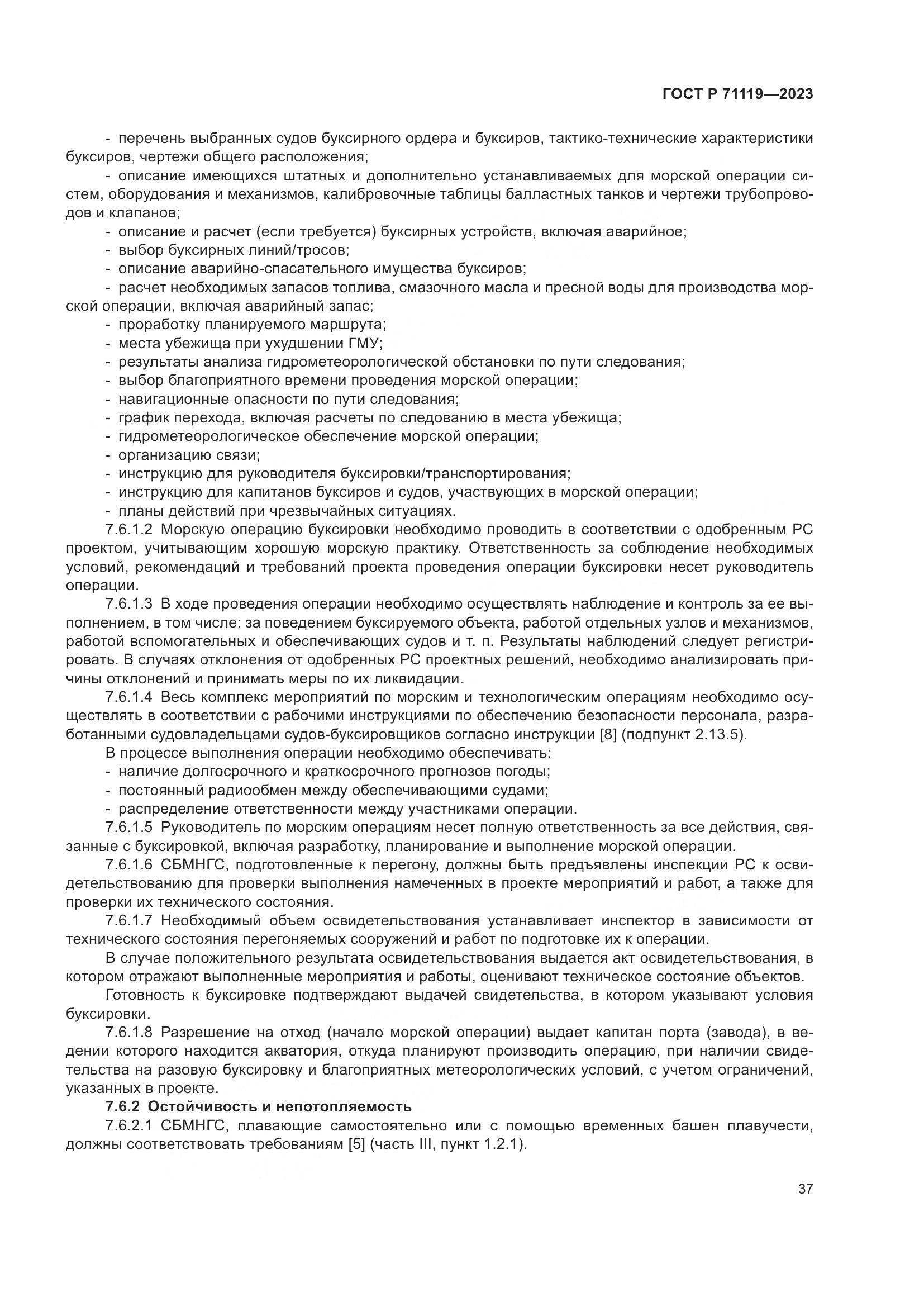 ГОСТ Р 71119-2023, страница 41