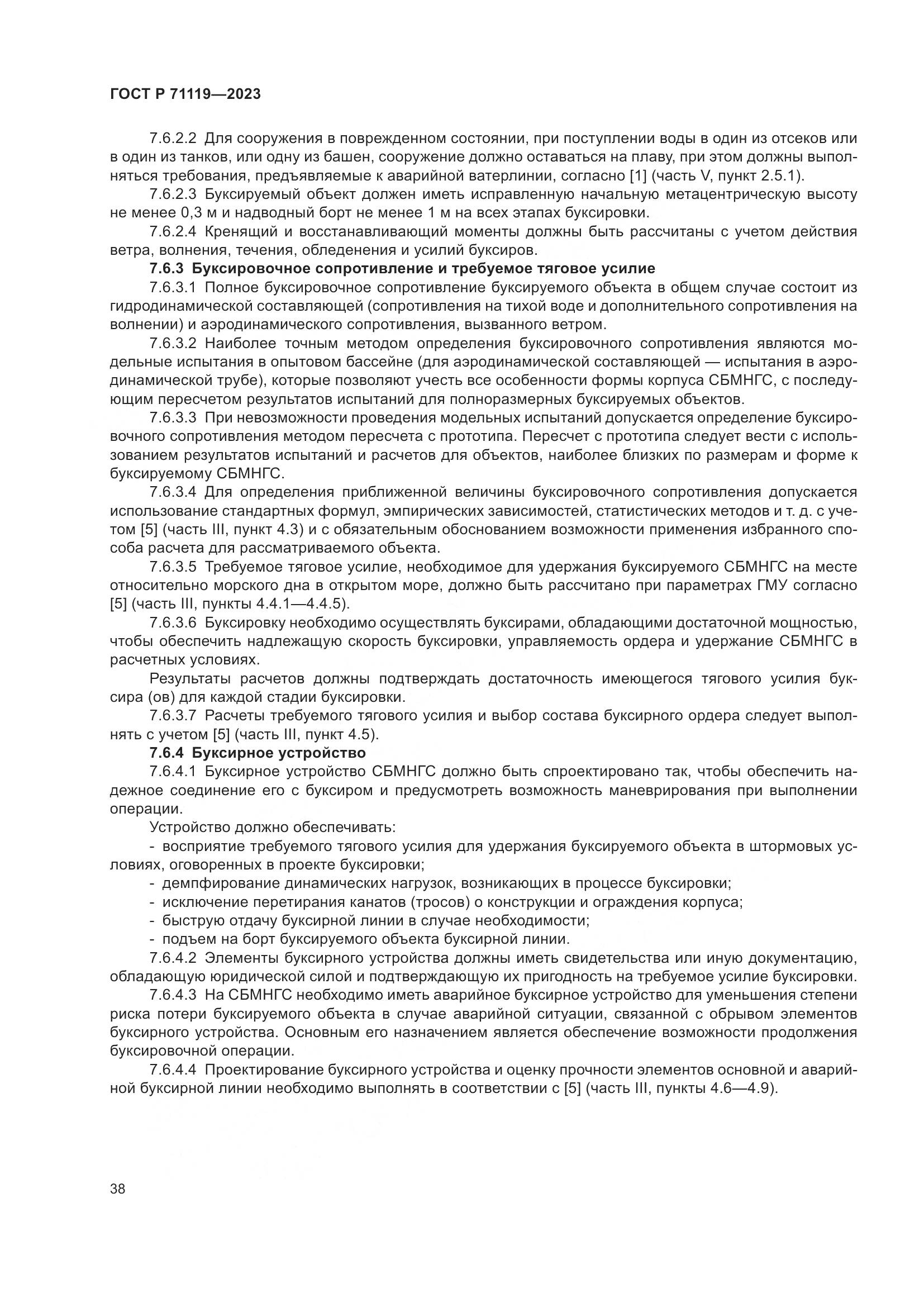 ГОСТ Р 71119-2023, страница 42