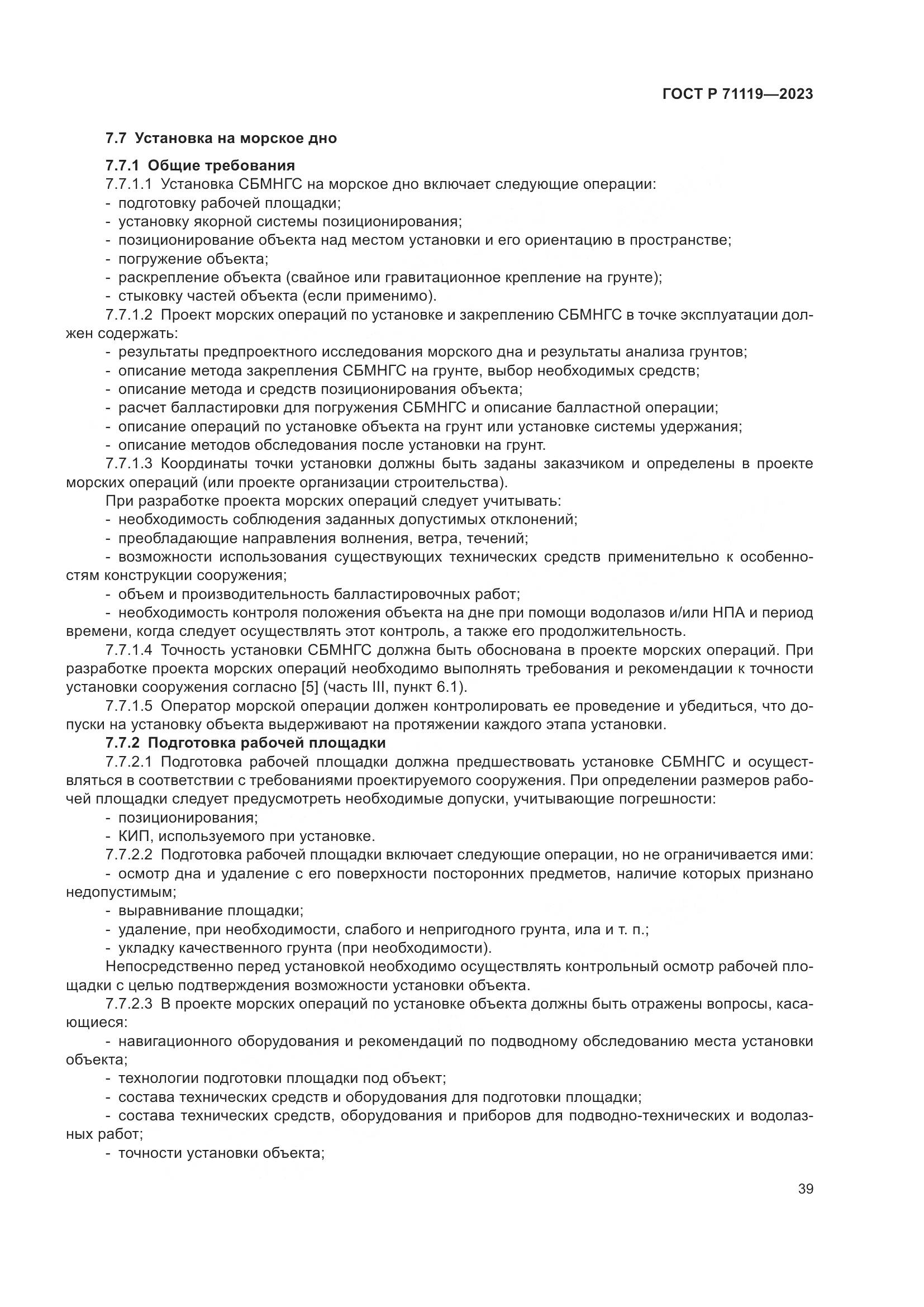 ГОСТ Р 71119-2023, страница 43