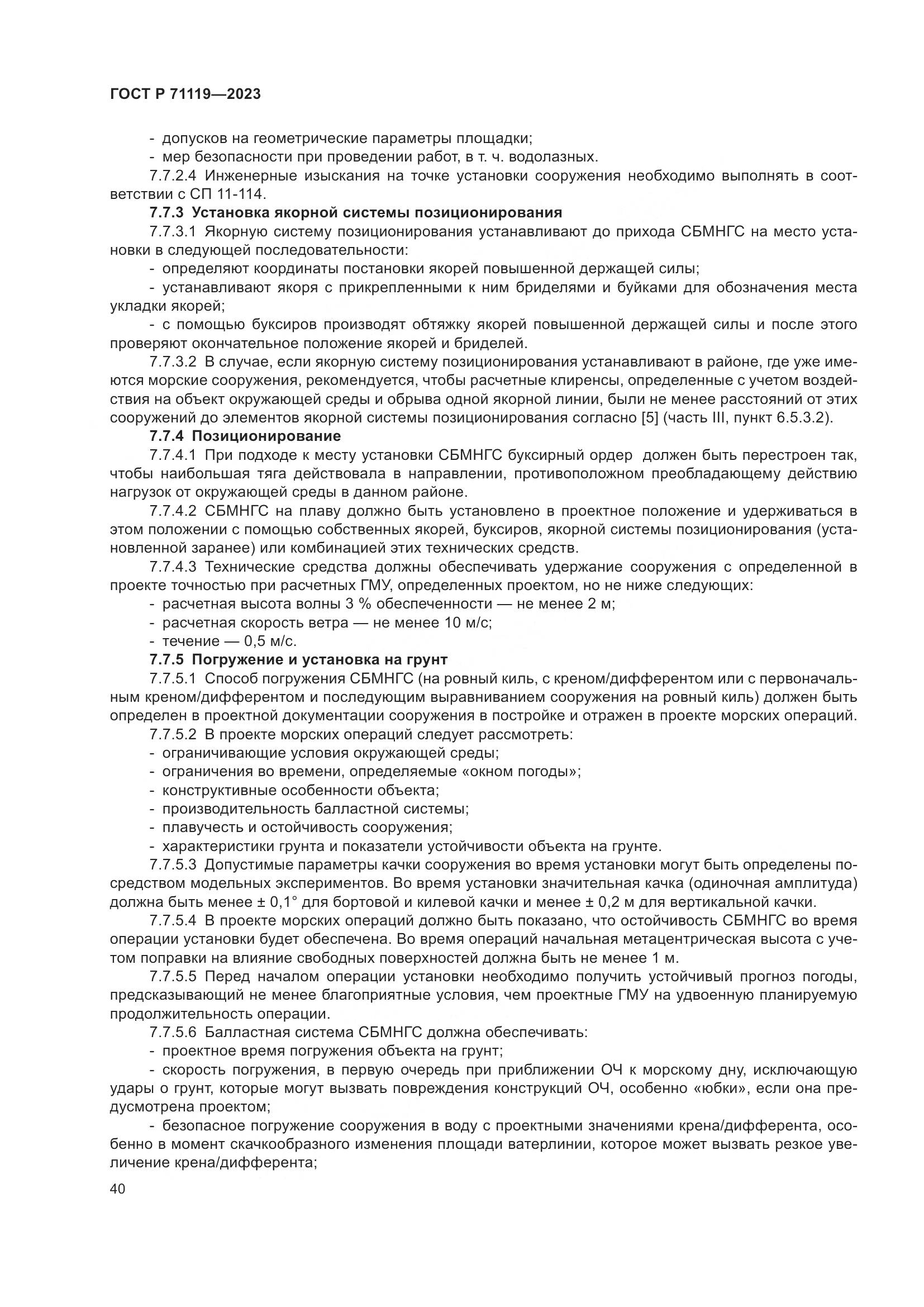 ГОСТ Р 71119-2023, страница 44