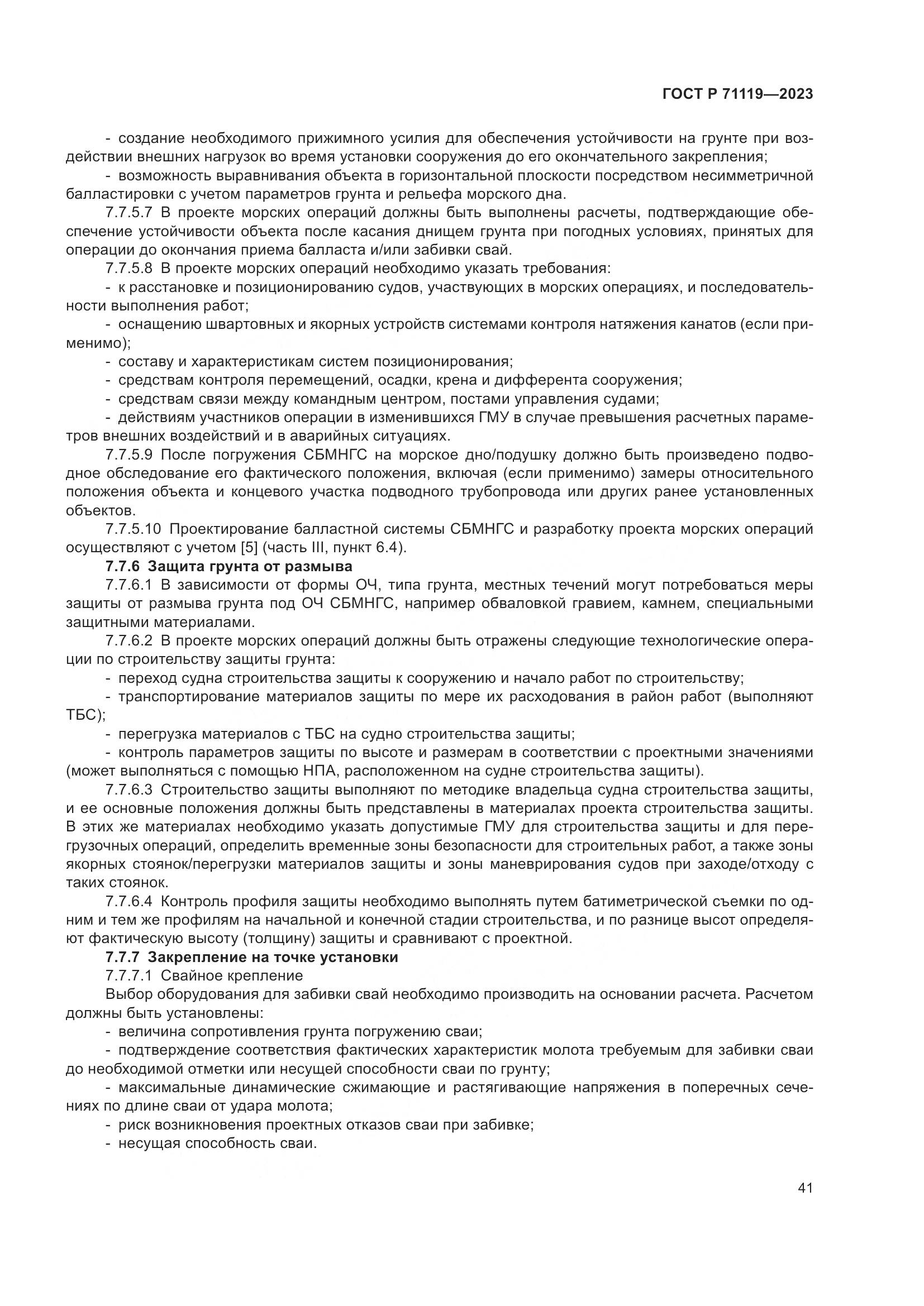 ГОСТ Р 71119-2023, страница 45