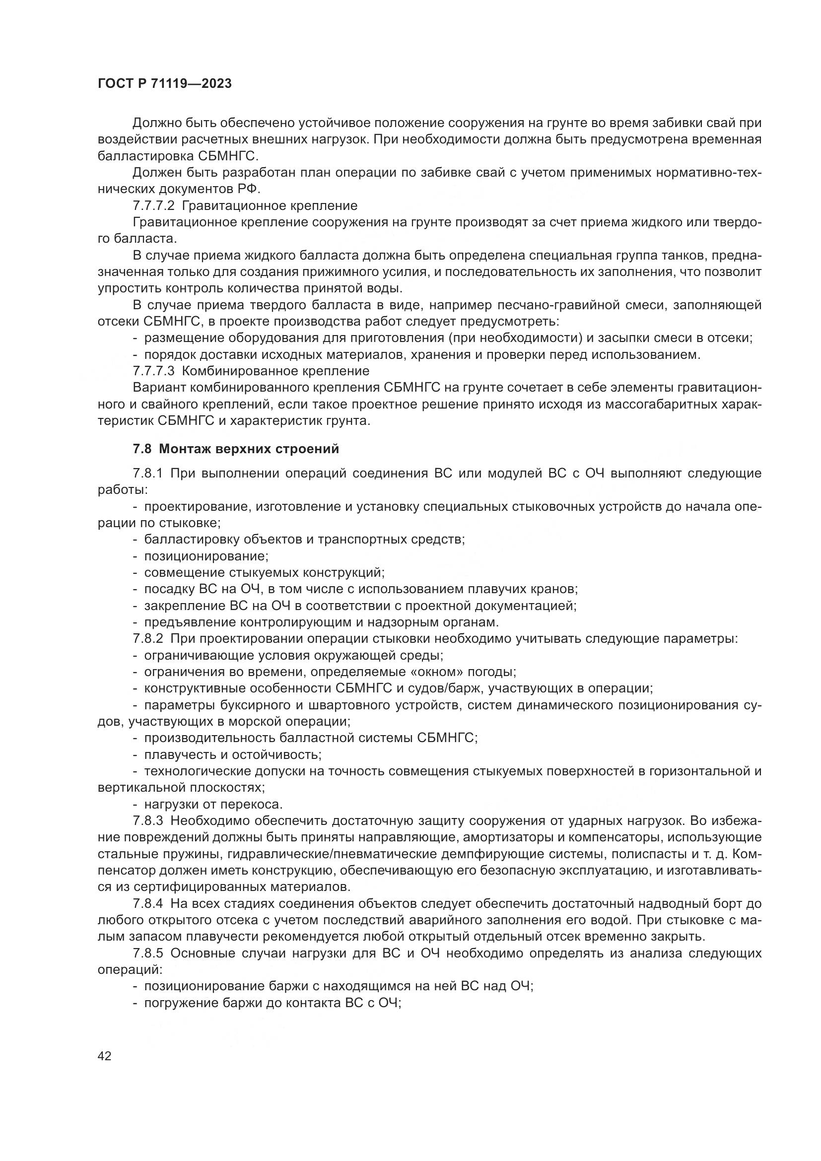 ГОСТ Р 71119-2023, страница 46