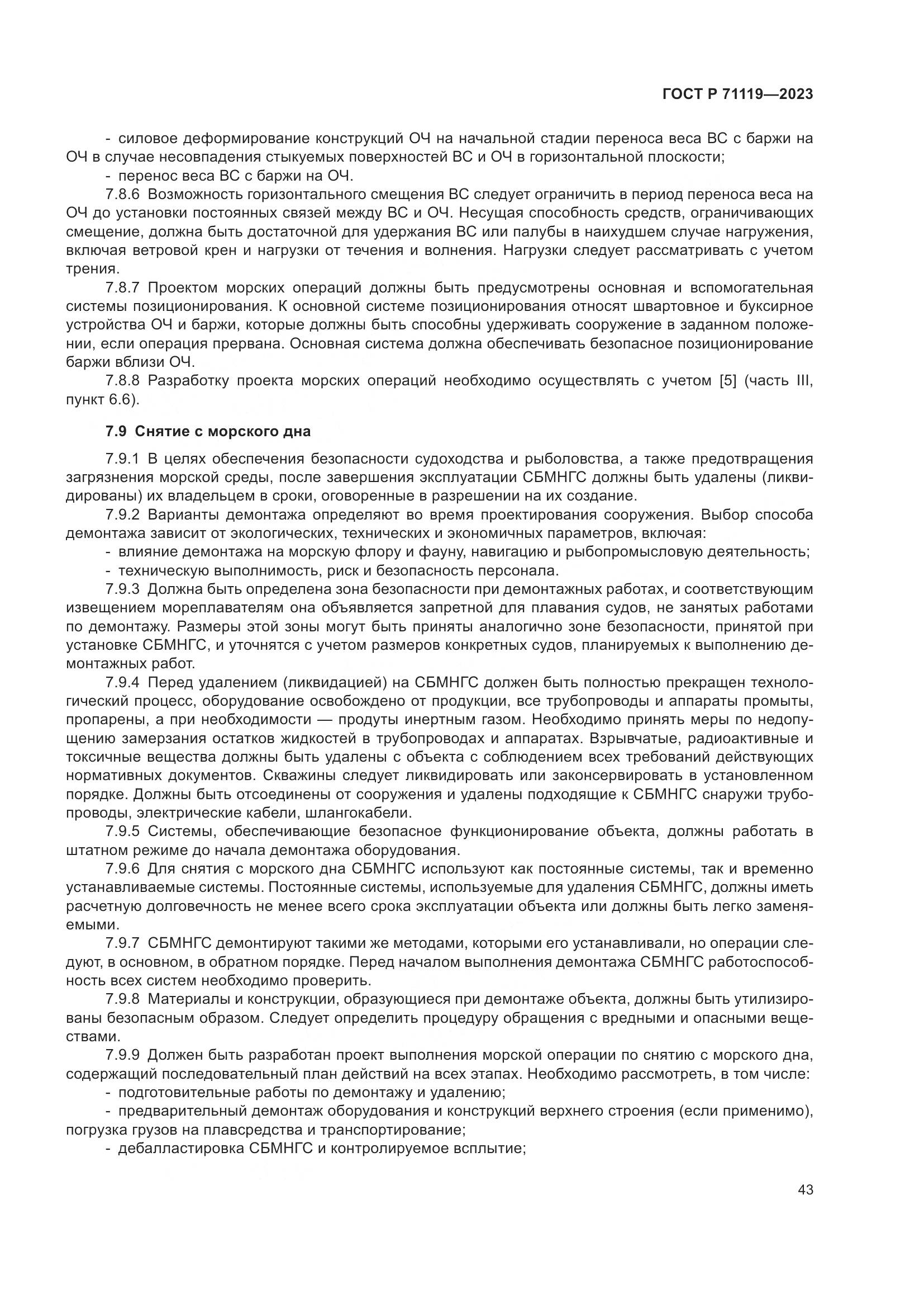 ГОСТ Р 71119-2023, страница 47