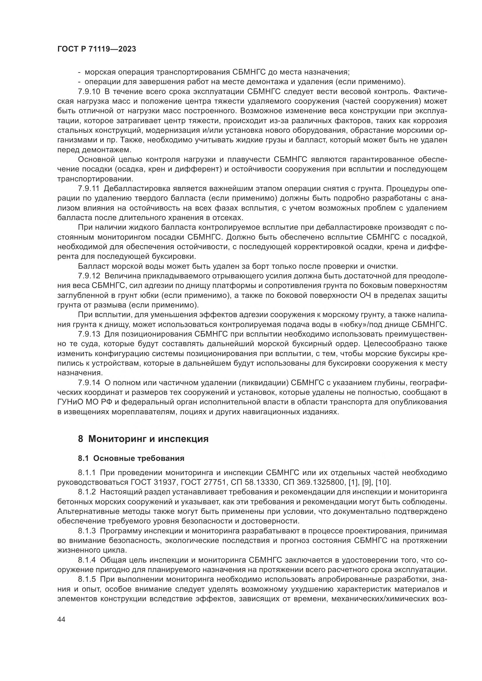 ГОСТ Р 71119-2023, страница 48