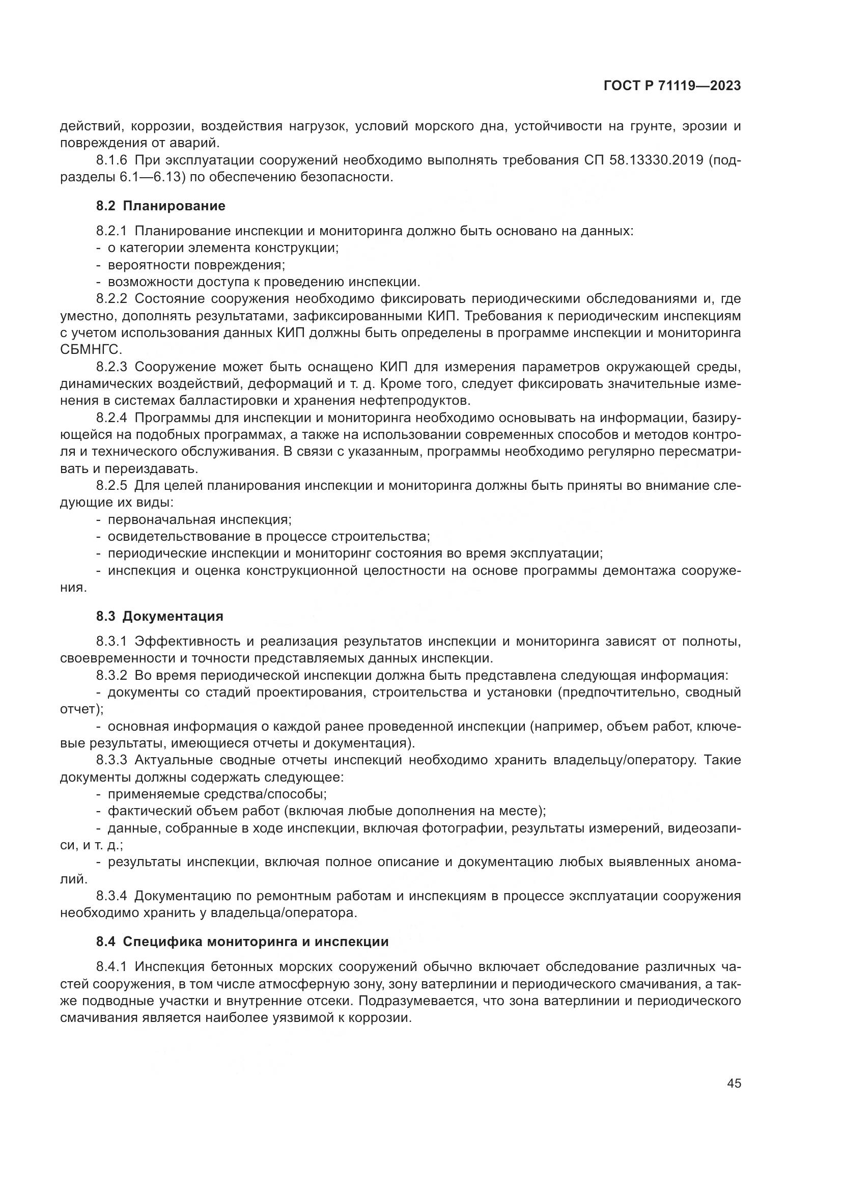 ГОСТ Р 71119-2023, страница 49