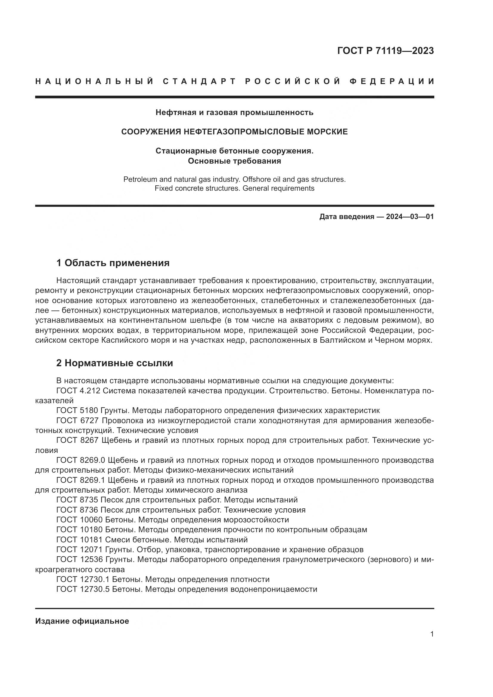 ГОСТ Р 71119-2023, страница 5