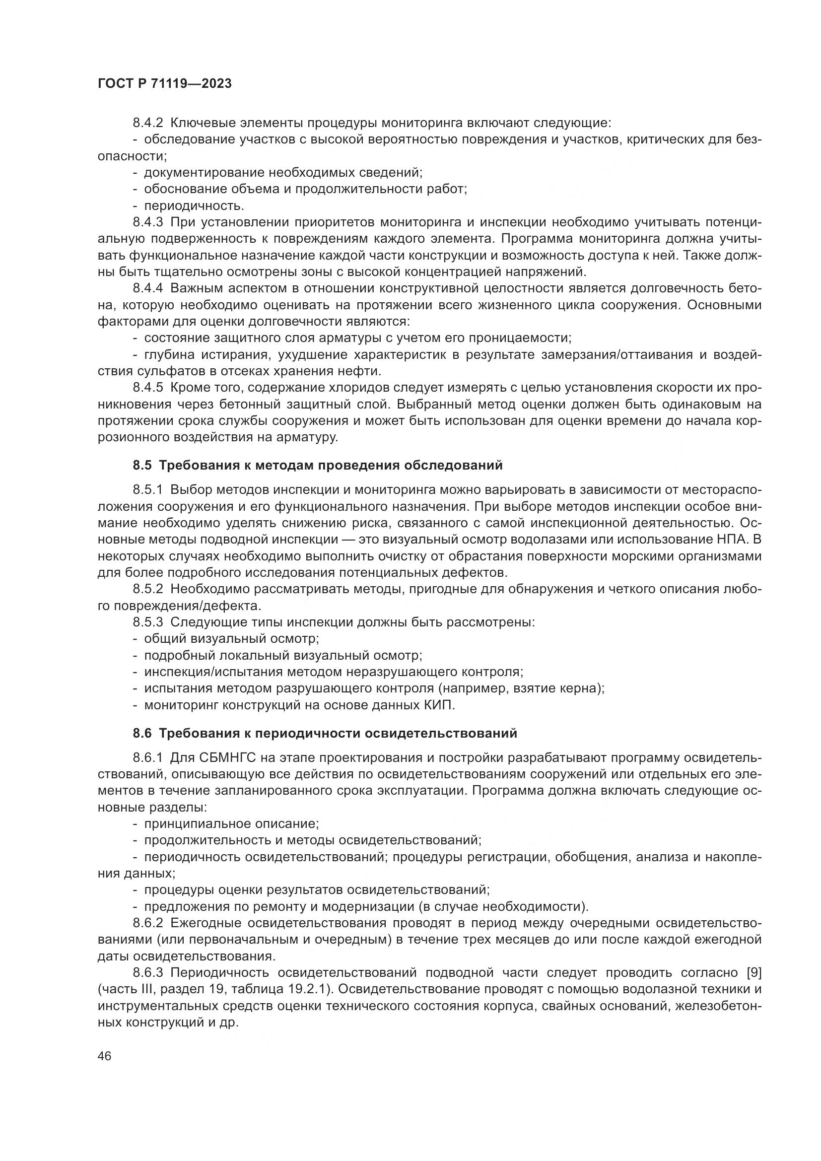 ГОСТ Р 71119-2023, страница 50
