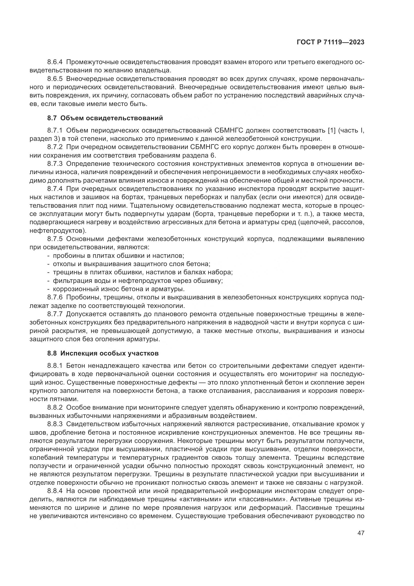 ГОСТ Р 71119-2023, страница 51