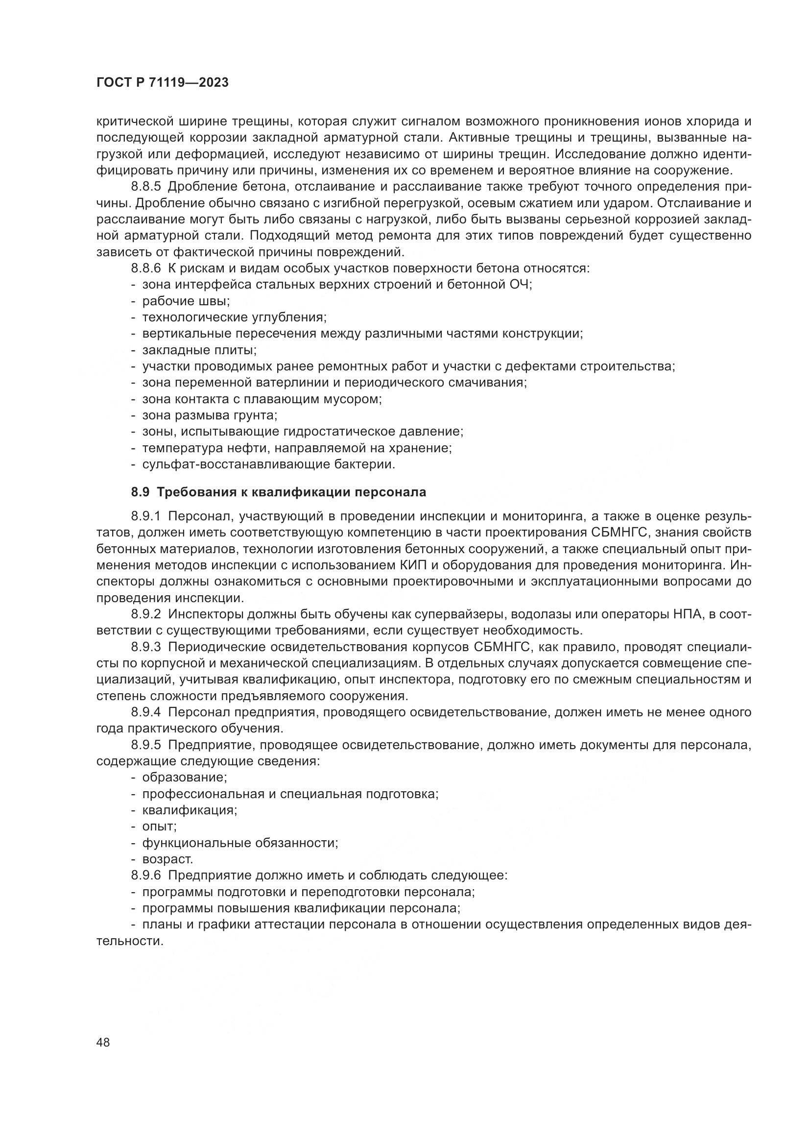ГОСТ Р 71119-2023, страница 52