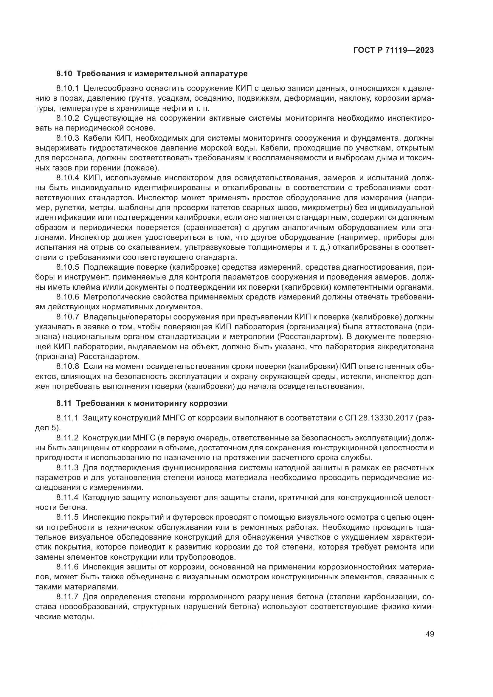 ГОСТ Р 71119-2023, страница 53