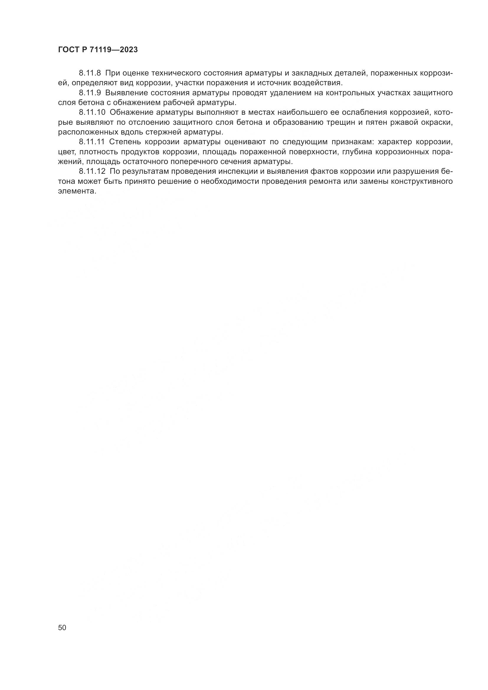 ГОСТ Р 71119-2023, страница 54