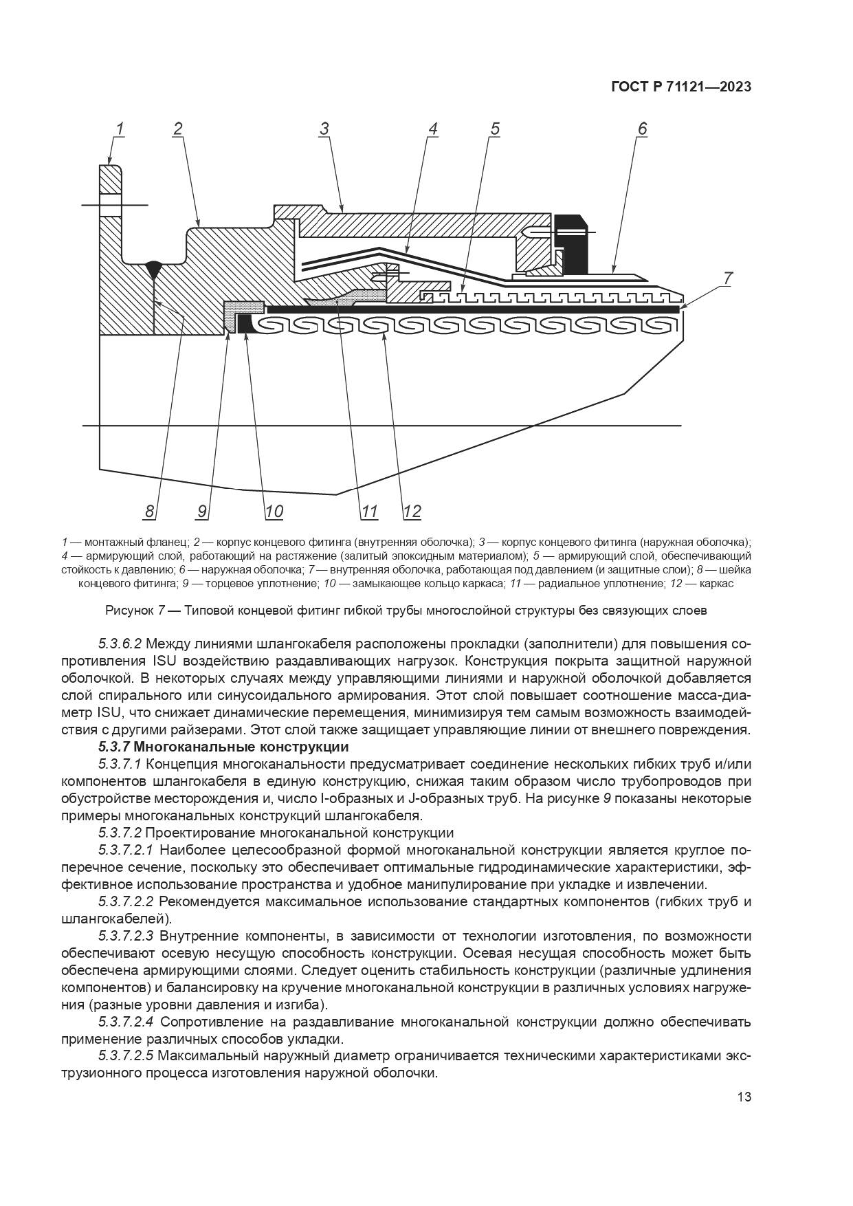 ГОСТ Р 71121-2023, страница 17