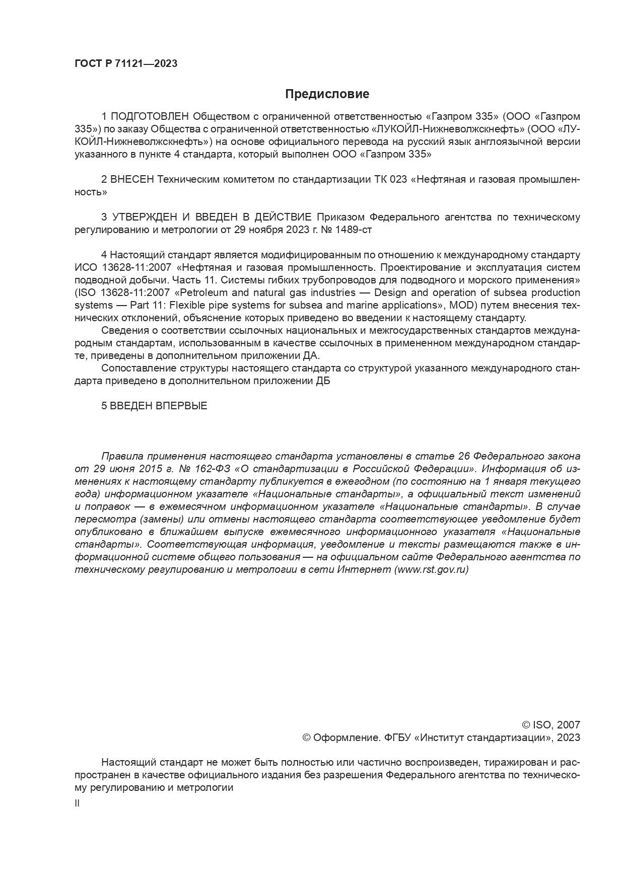 ГОСТ Р 71121-2023, страница 2
