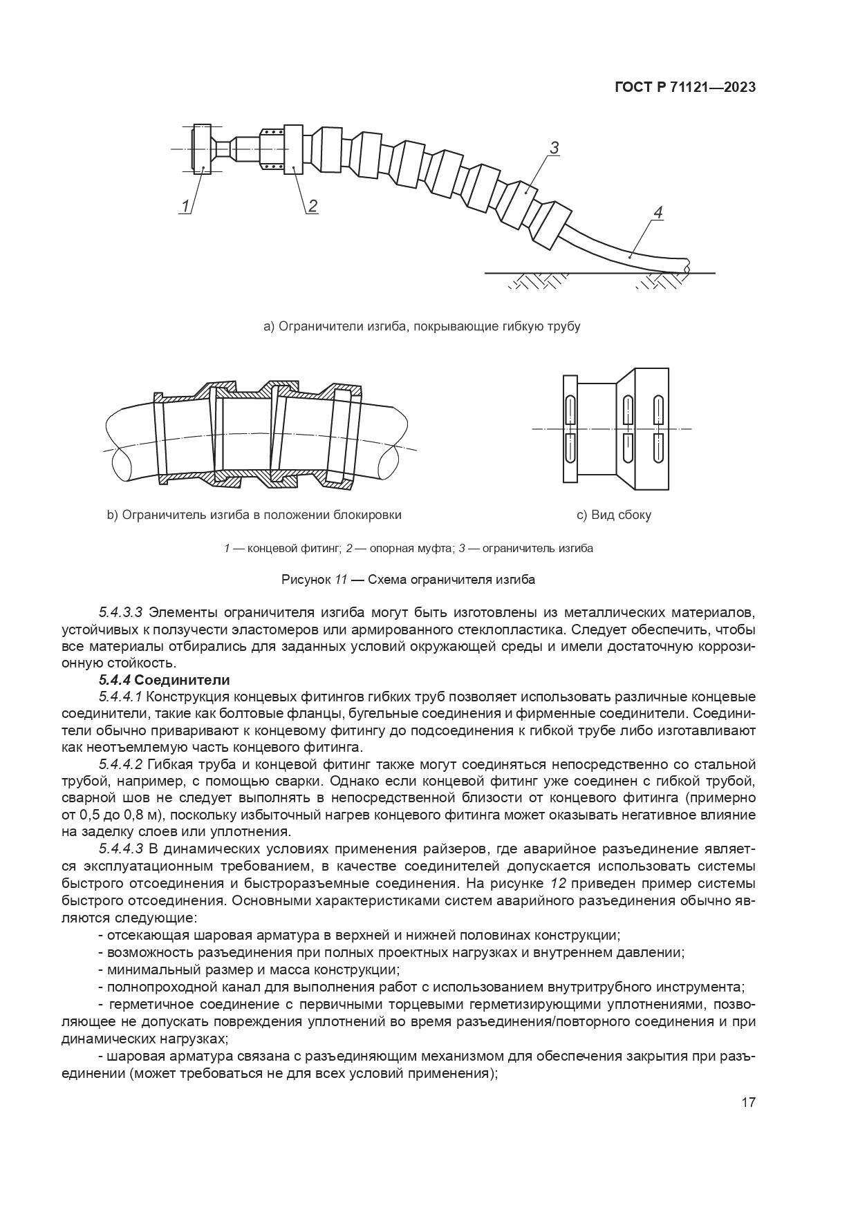 ГОСТ Р 71121-2023, страница 21