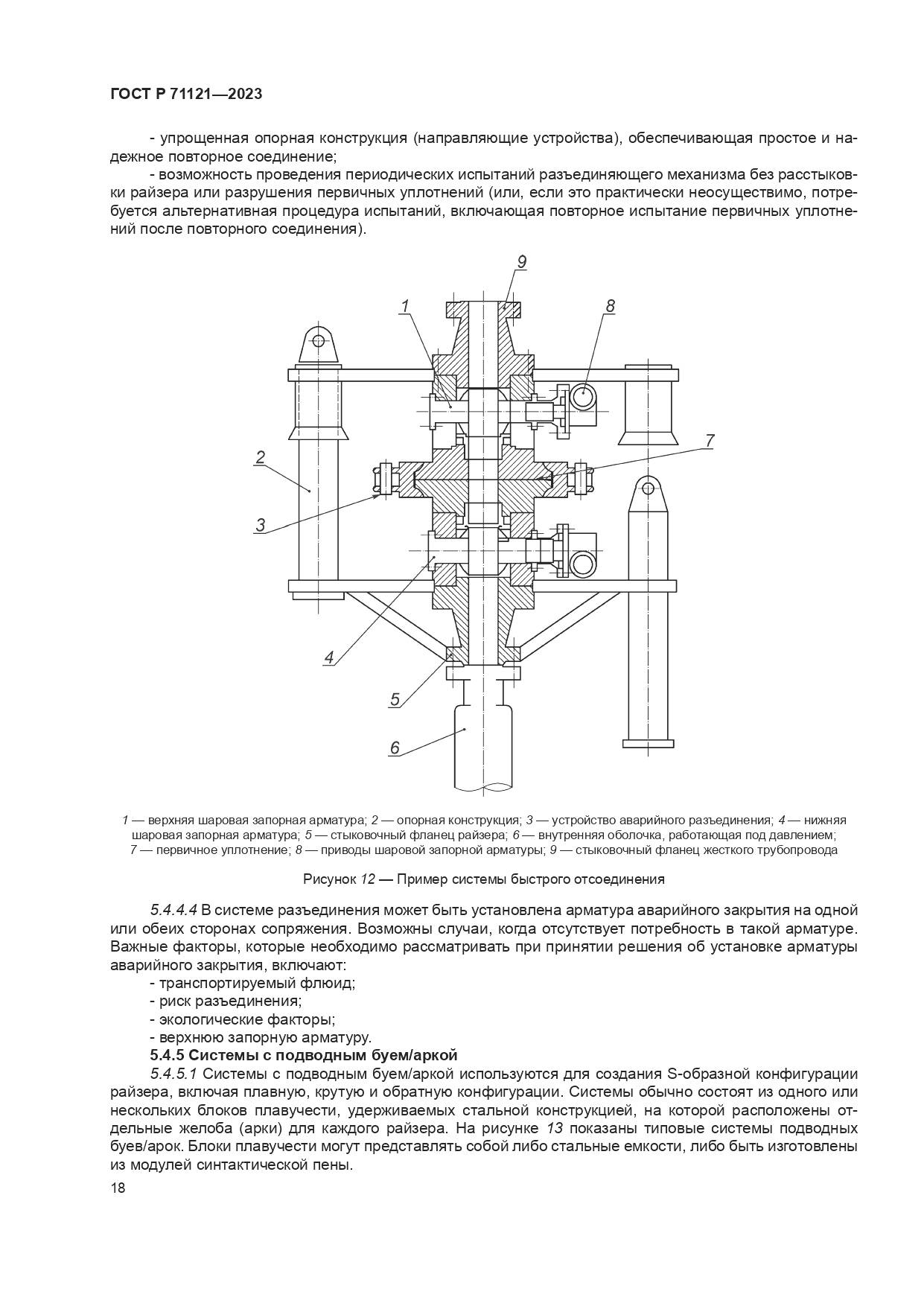 ГОСТ Р 71121-2023, страница 22