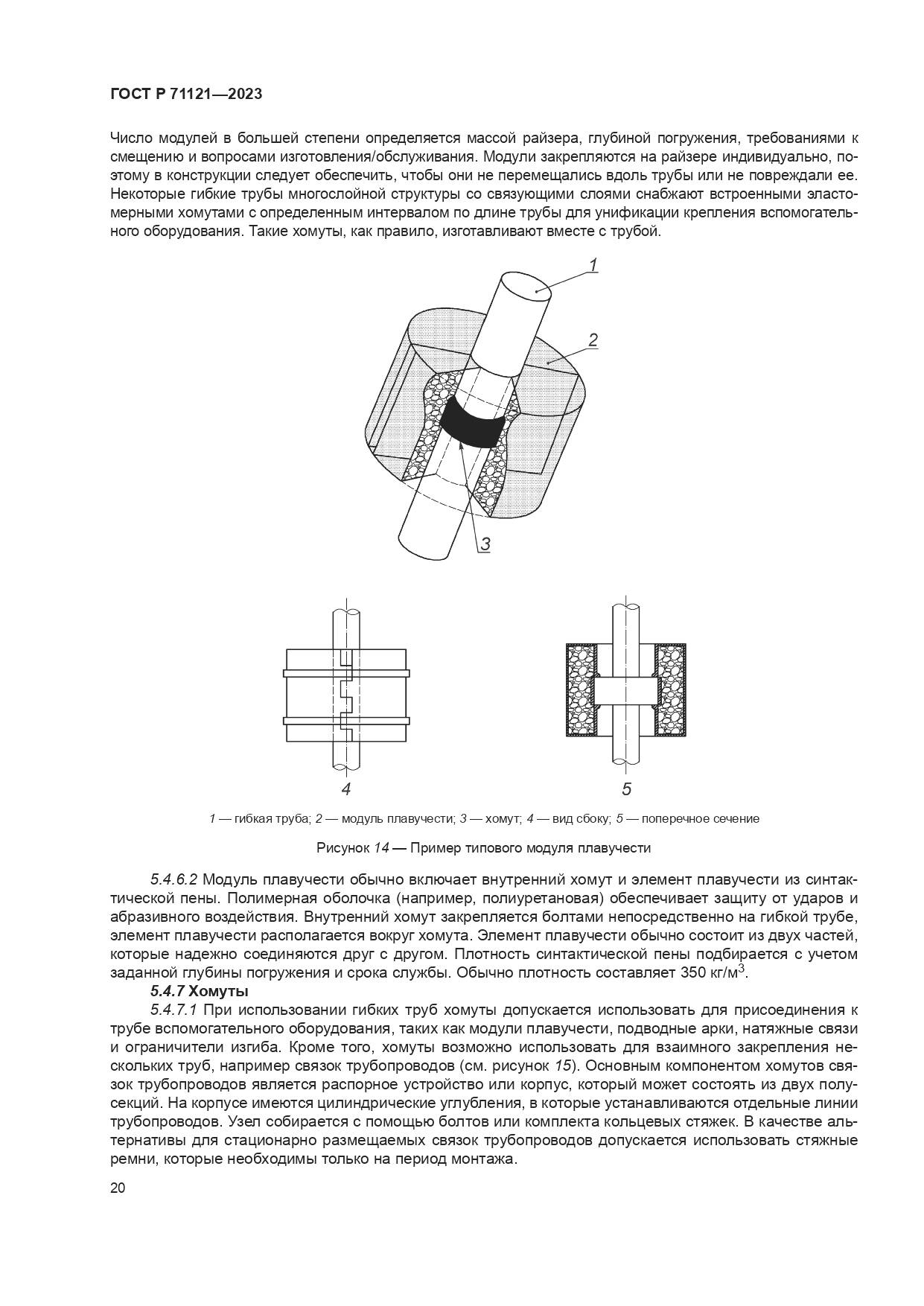 ГОСТ Р 71121-2023, страница 24