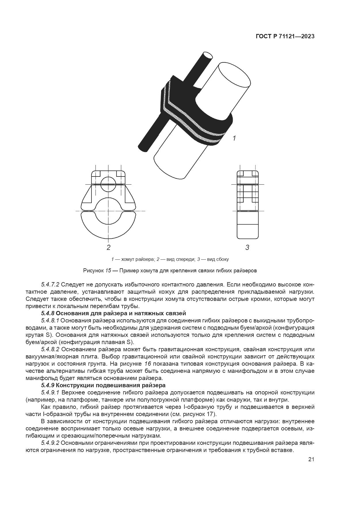 ГОСТ Р 71121-2023, страница 25