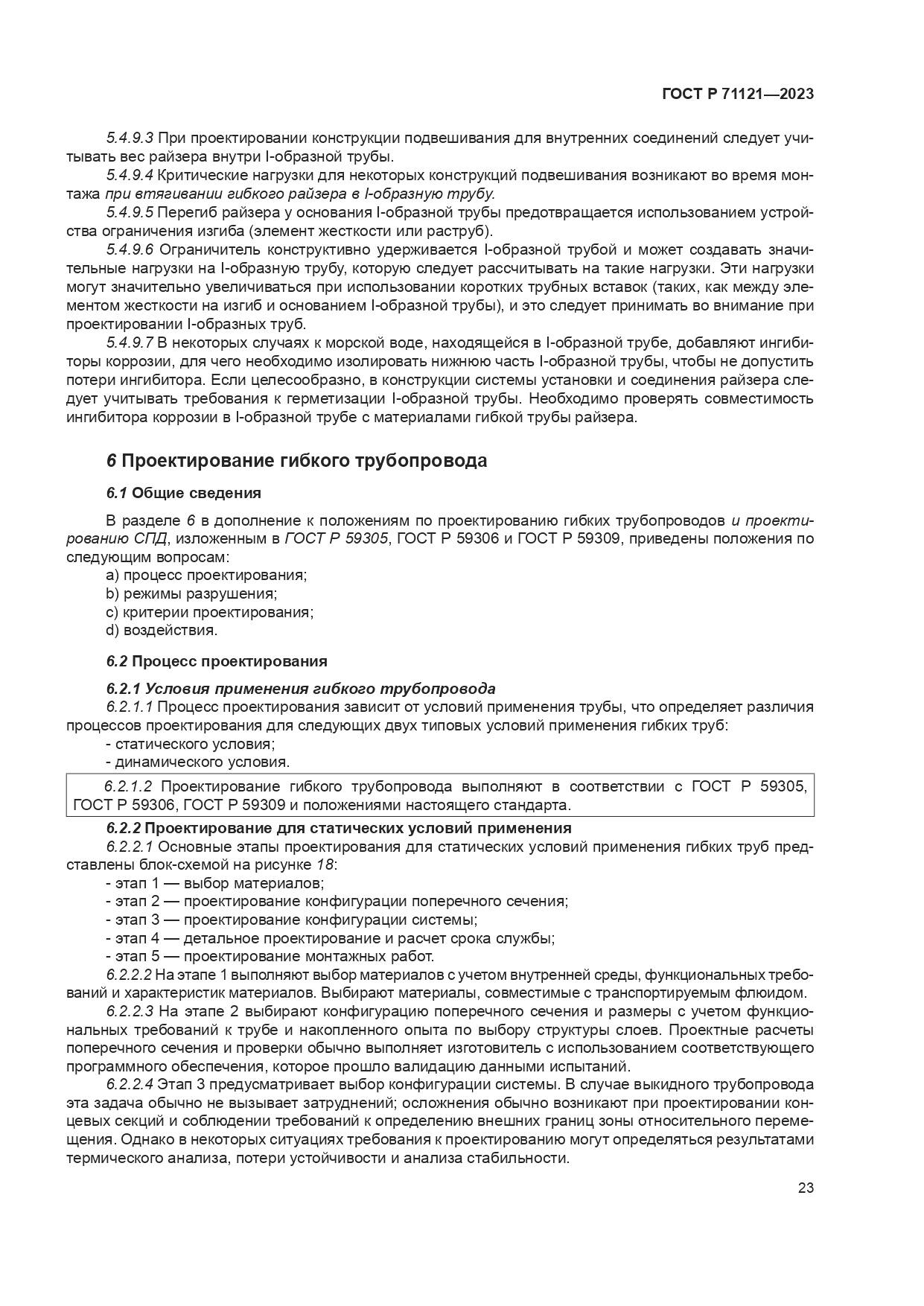 ГОСТ Р 71121-2023, страница 27