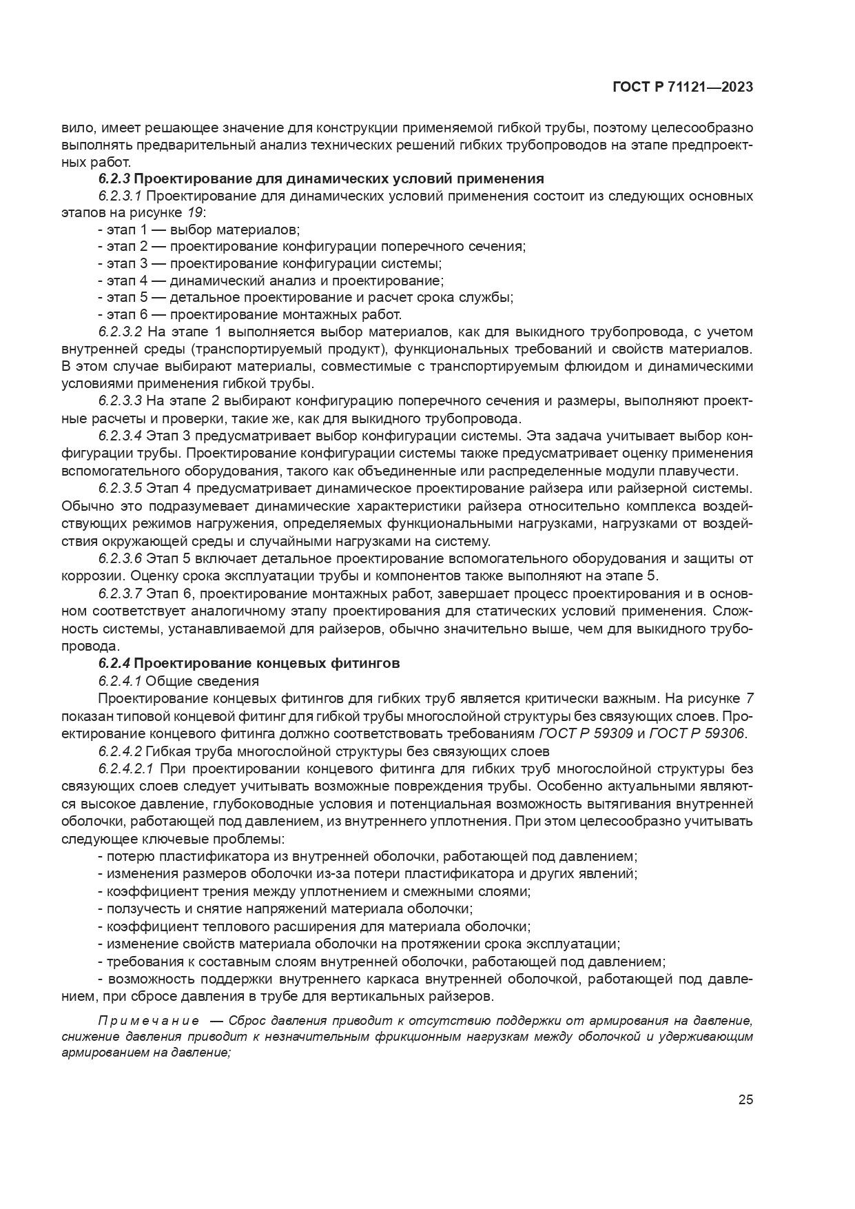 ГОСТ Р 71121-2023, страница 29