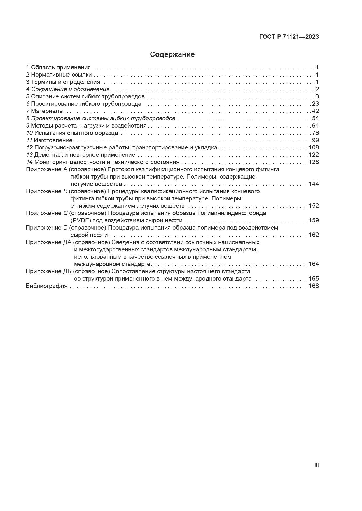 ГОСТ Р 71121-2023, страница 3