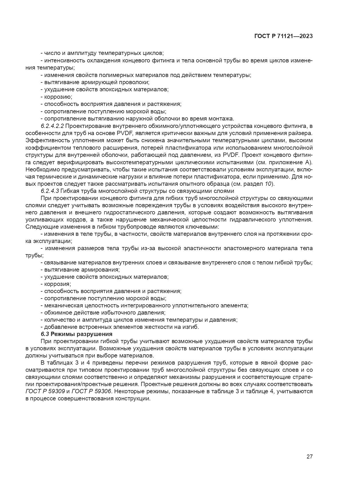 ГОСТ Р 71121-2023, страница 31